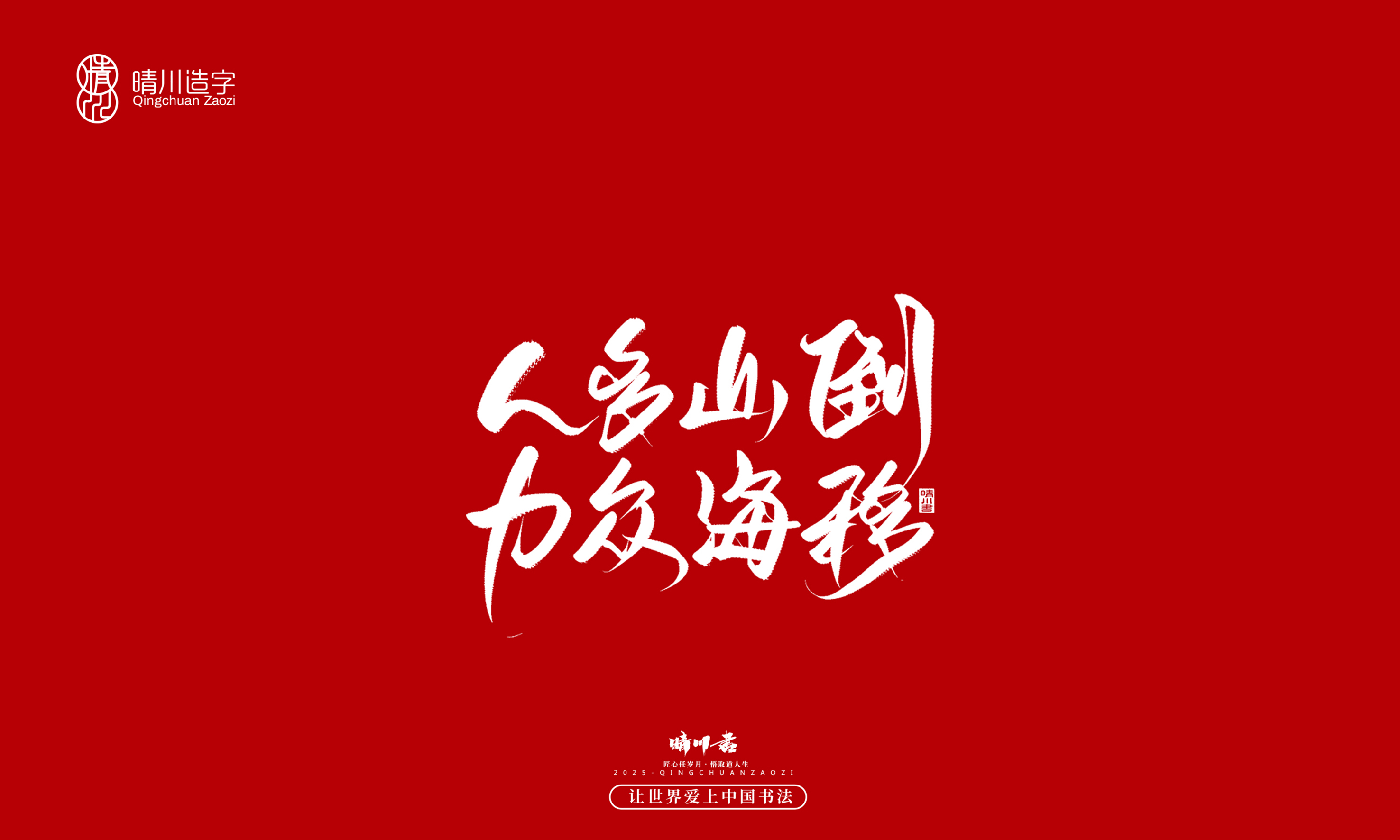晴川造字-惊艳的文案16.jpg