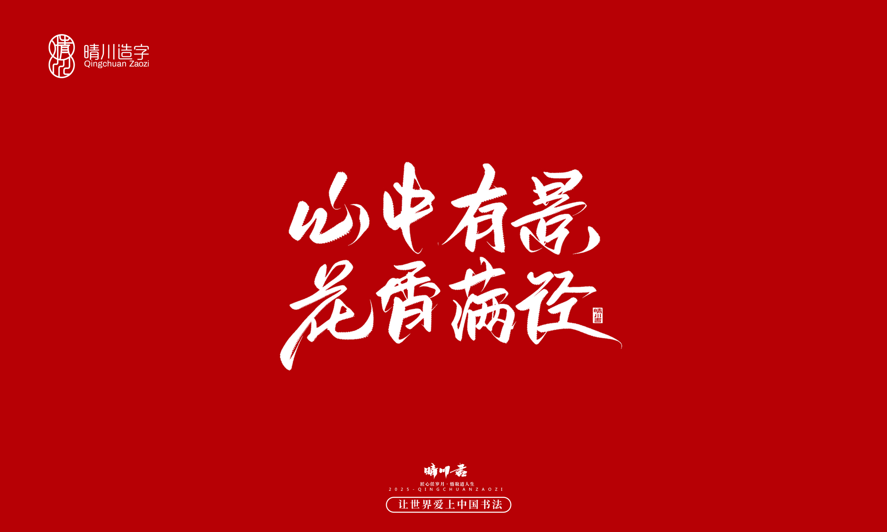 晴川造字-惊艳的文案20.jpg