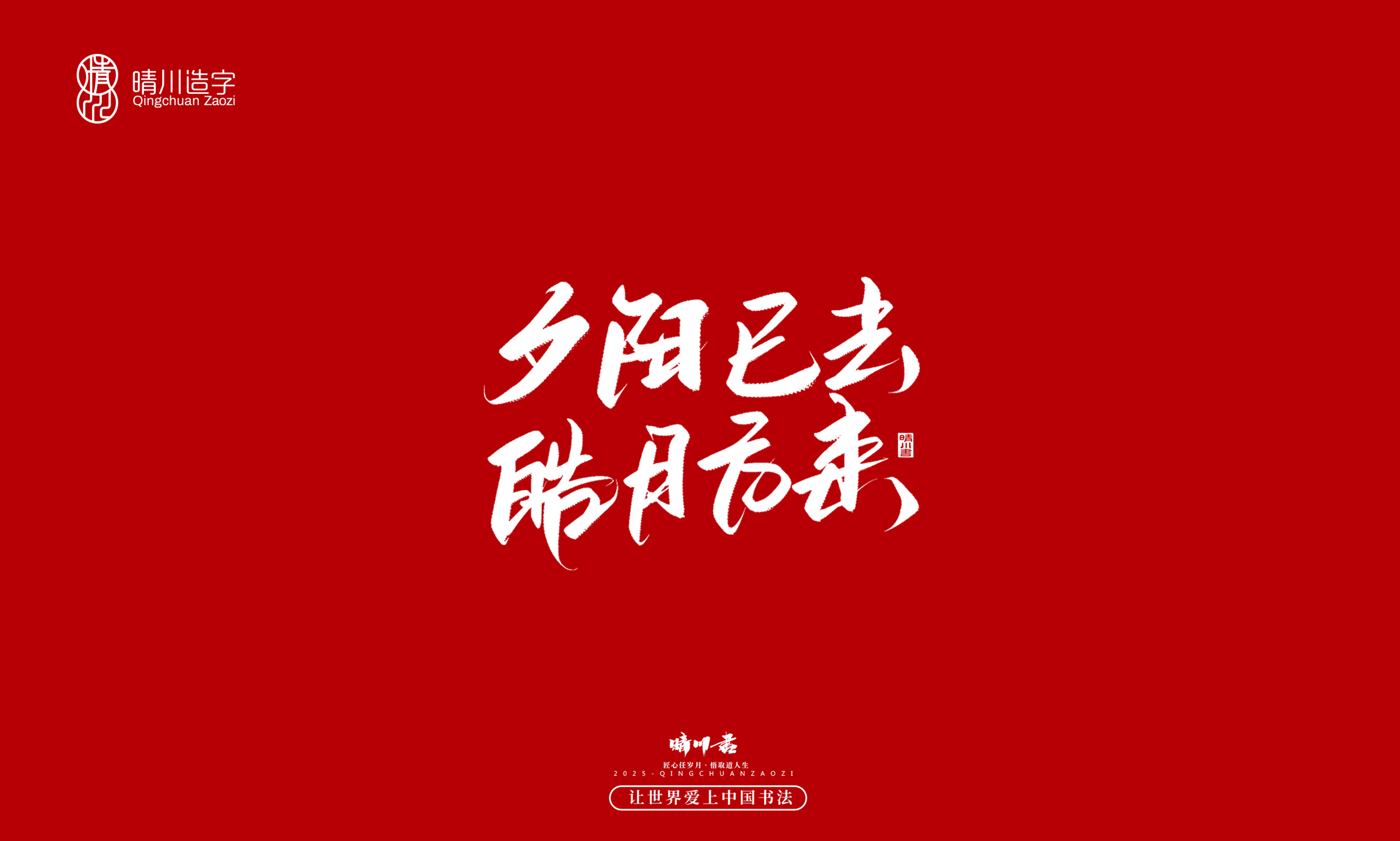 晴川造字-惊艳的文案24.jpg