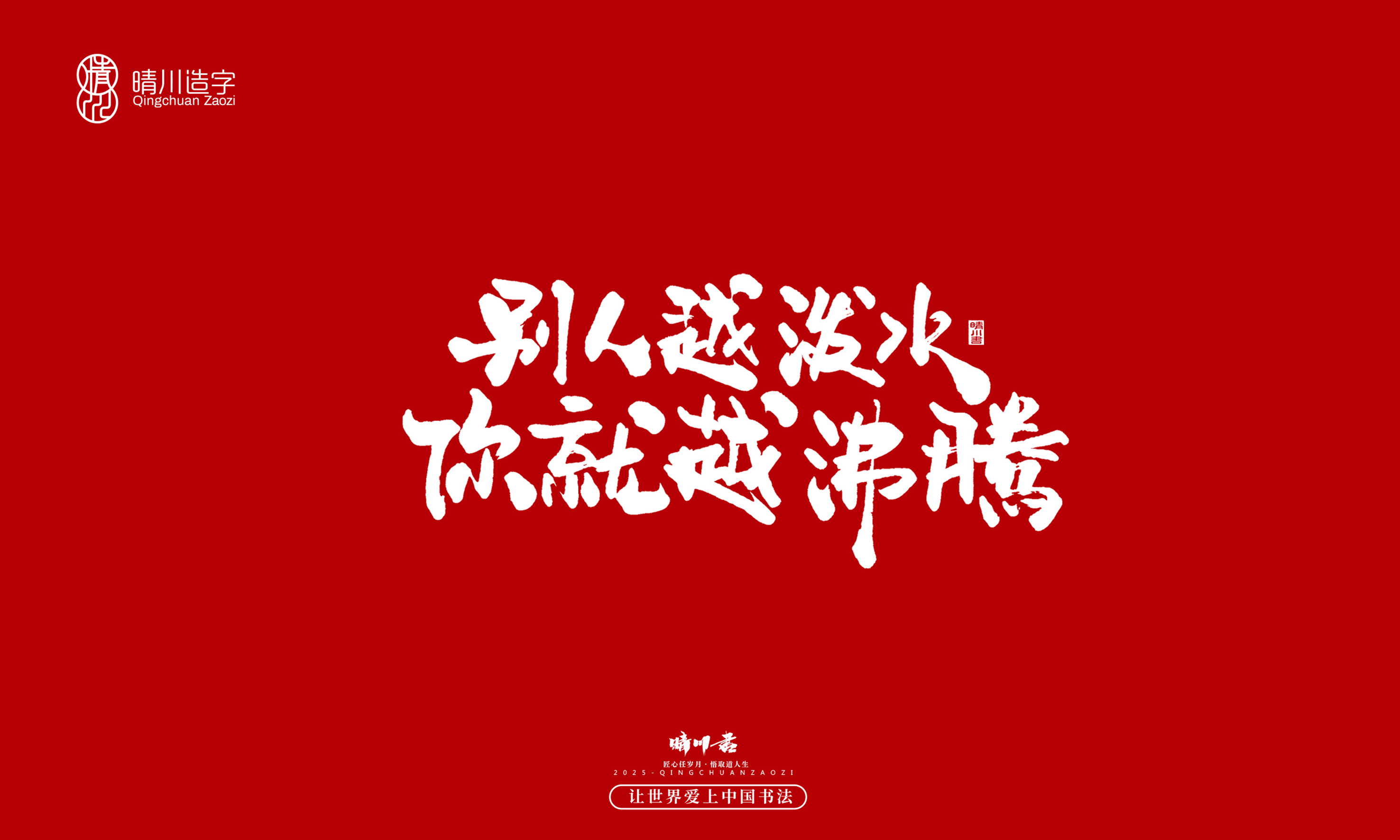 晴川造字-惊艳的文案25.jpg