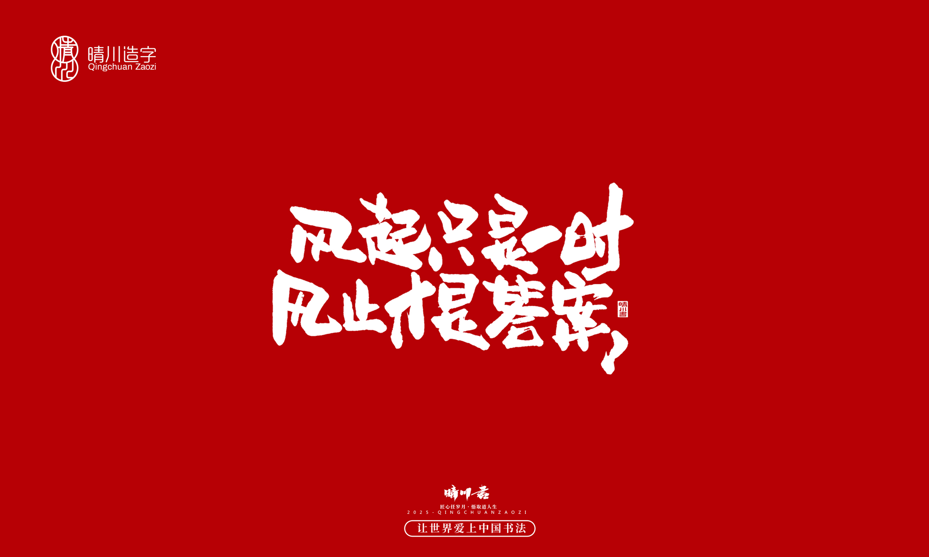 晴川造字-惊艳的文案27.jpg