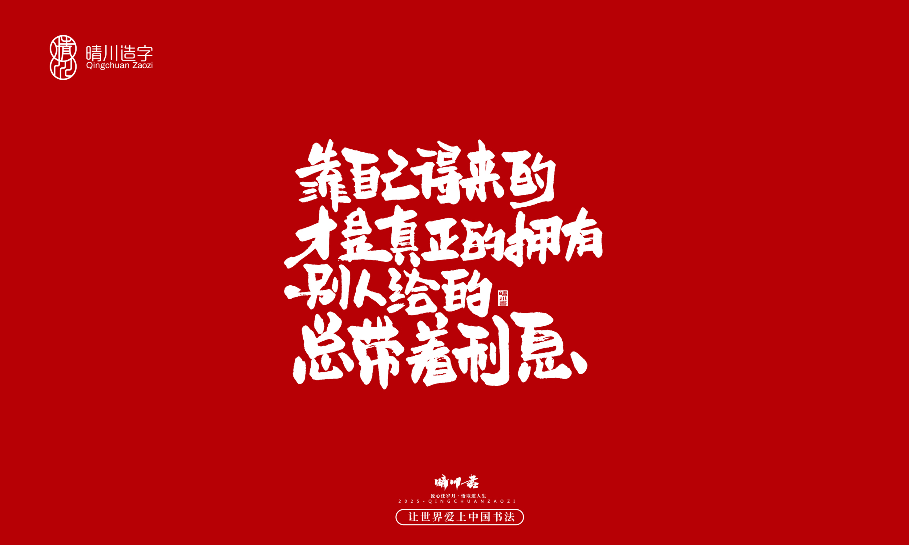 晴川造字-惊艳的文案28.jpg