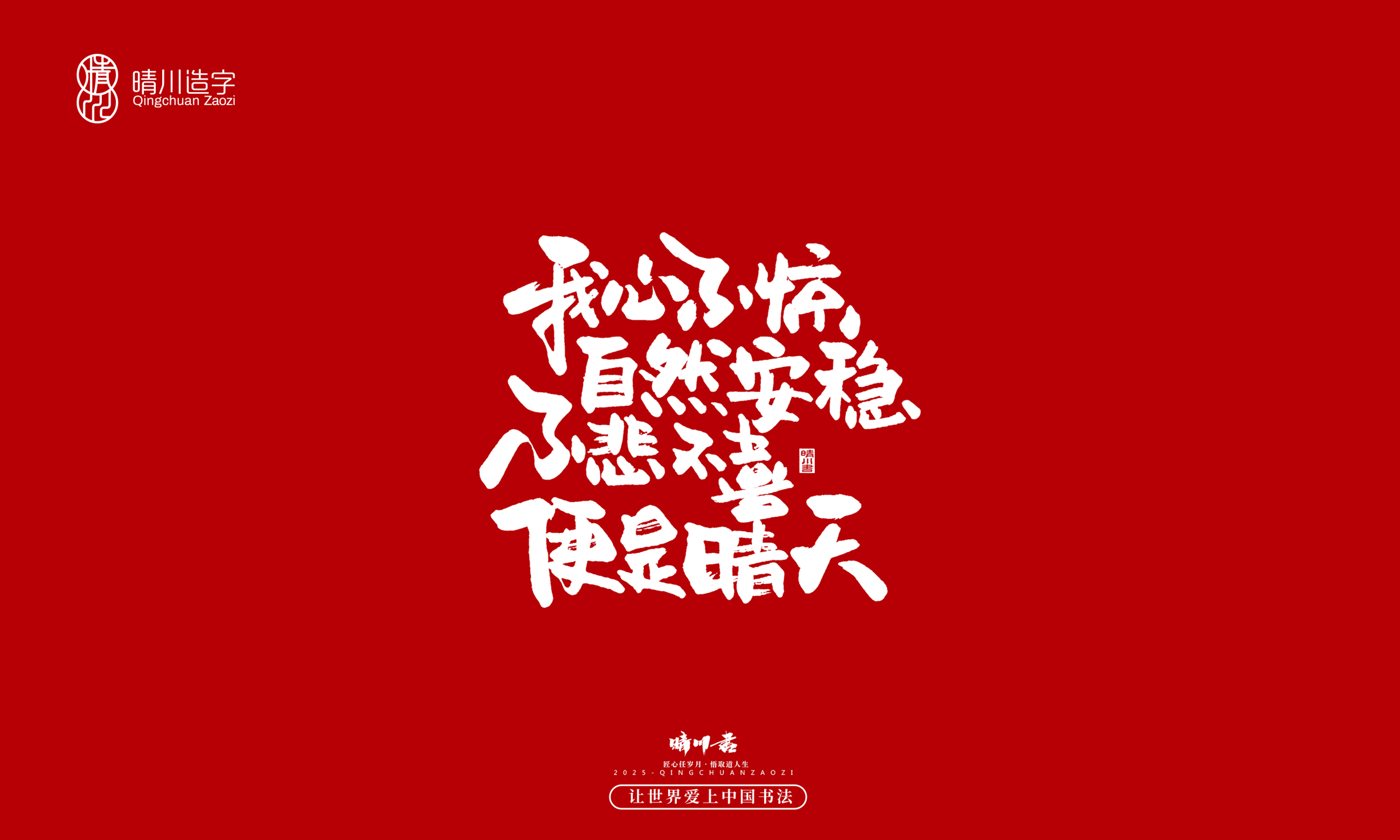 晴川造字-惊艳的文案31.jpg