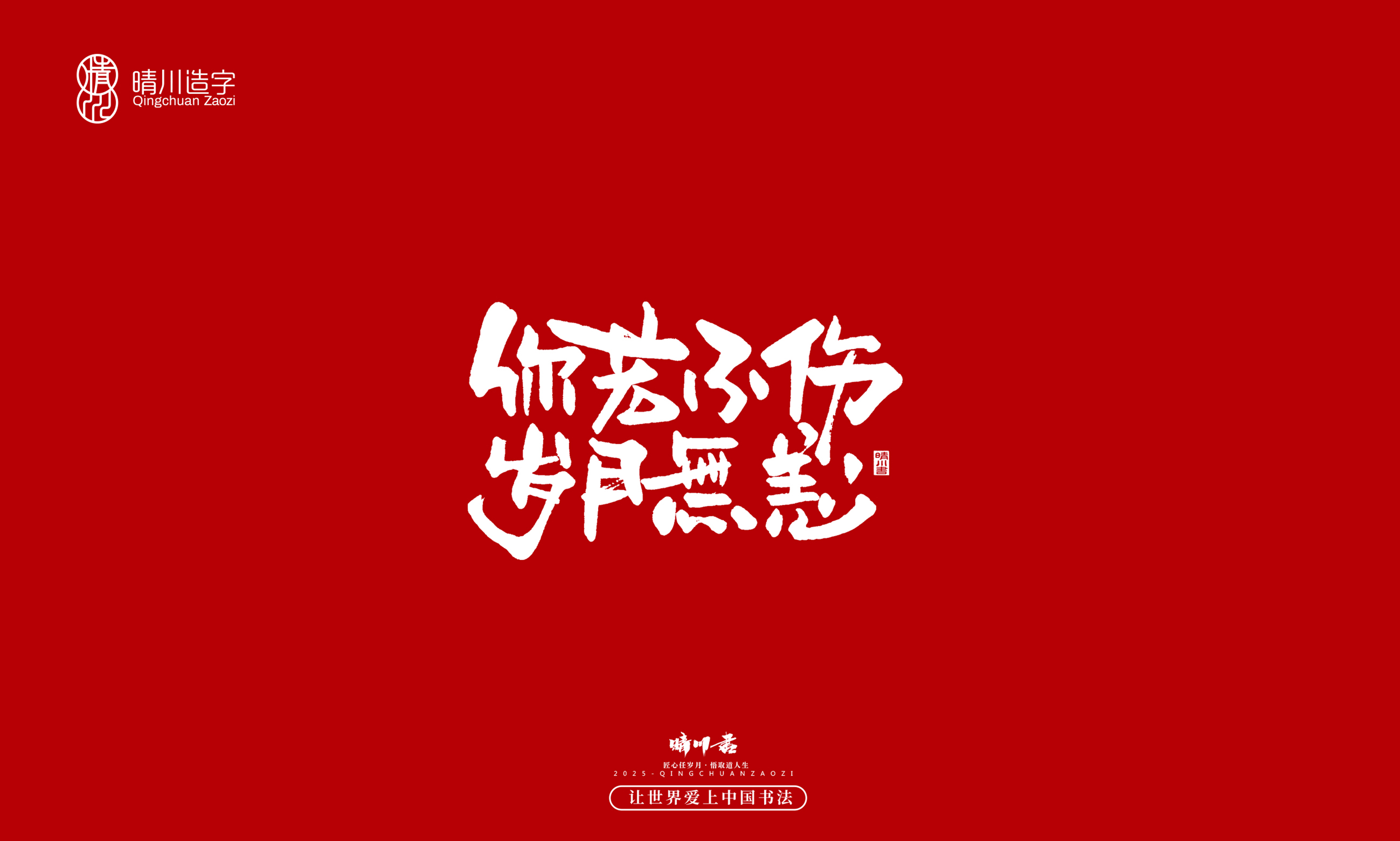 晴川造字-惊艳的文案33.jpg