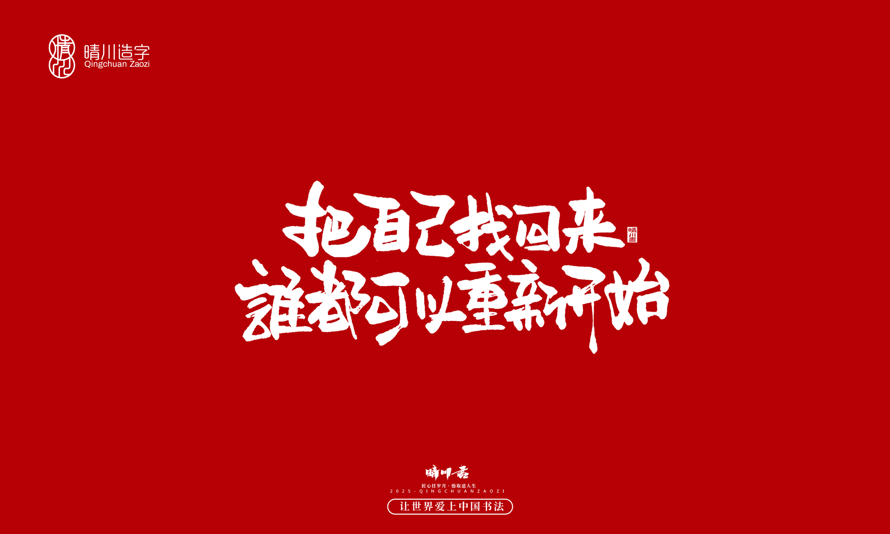 晴川造字-惊艳的文案34.jpg
