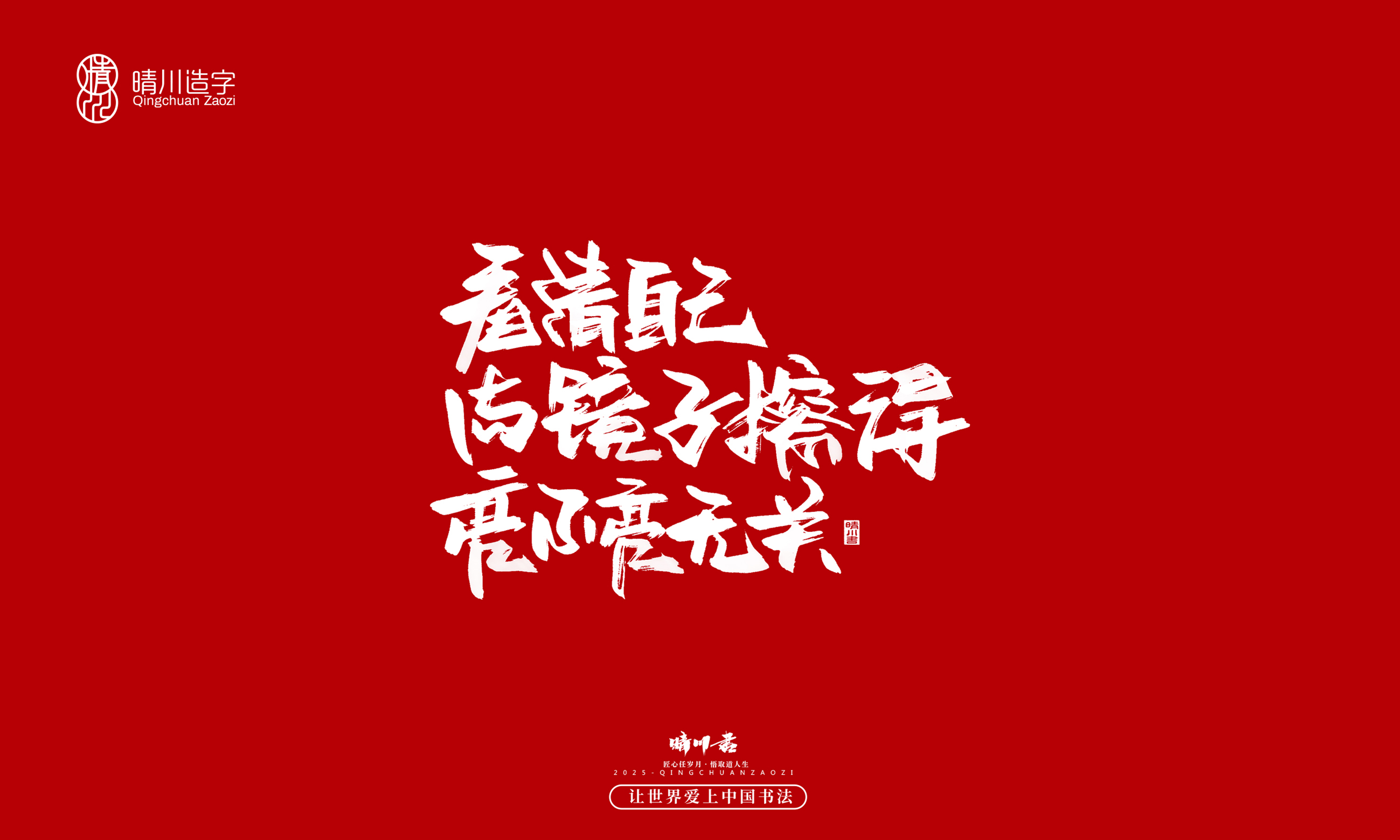 晴川造字-惊艳的文案38.jpg