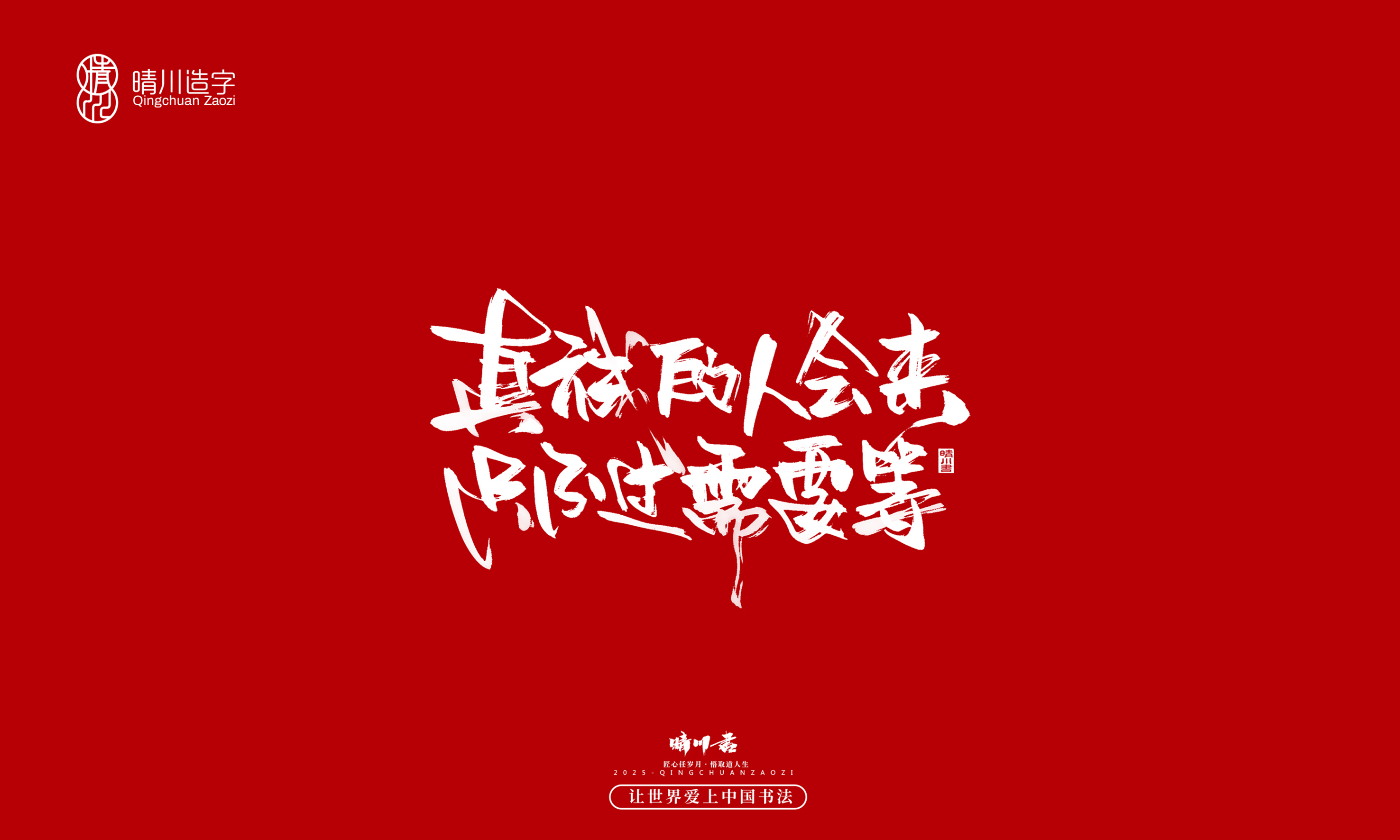 晴川造字-惊艳的文案39.jpg