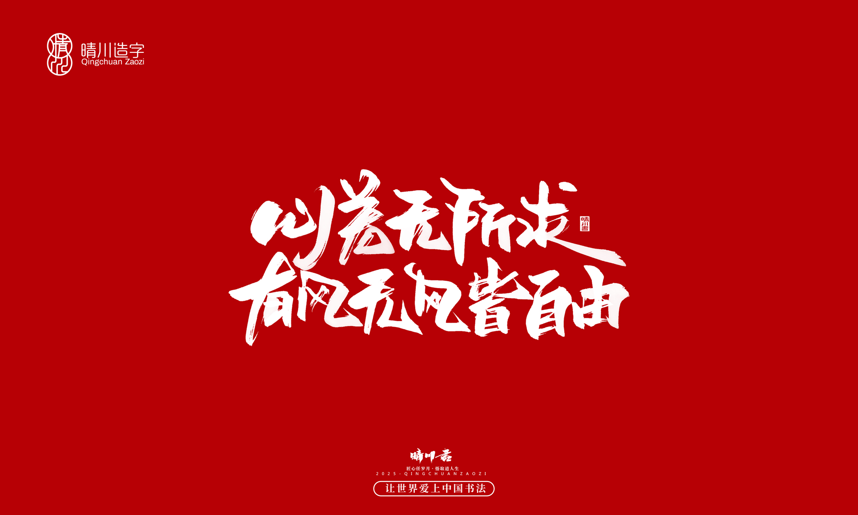 晴川造字-惊艳的文案40.jpg