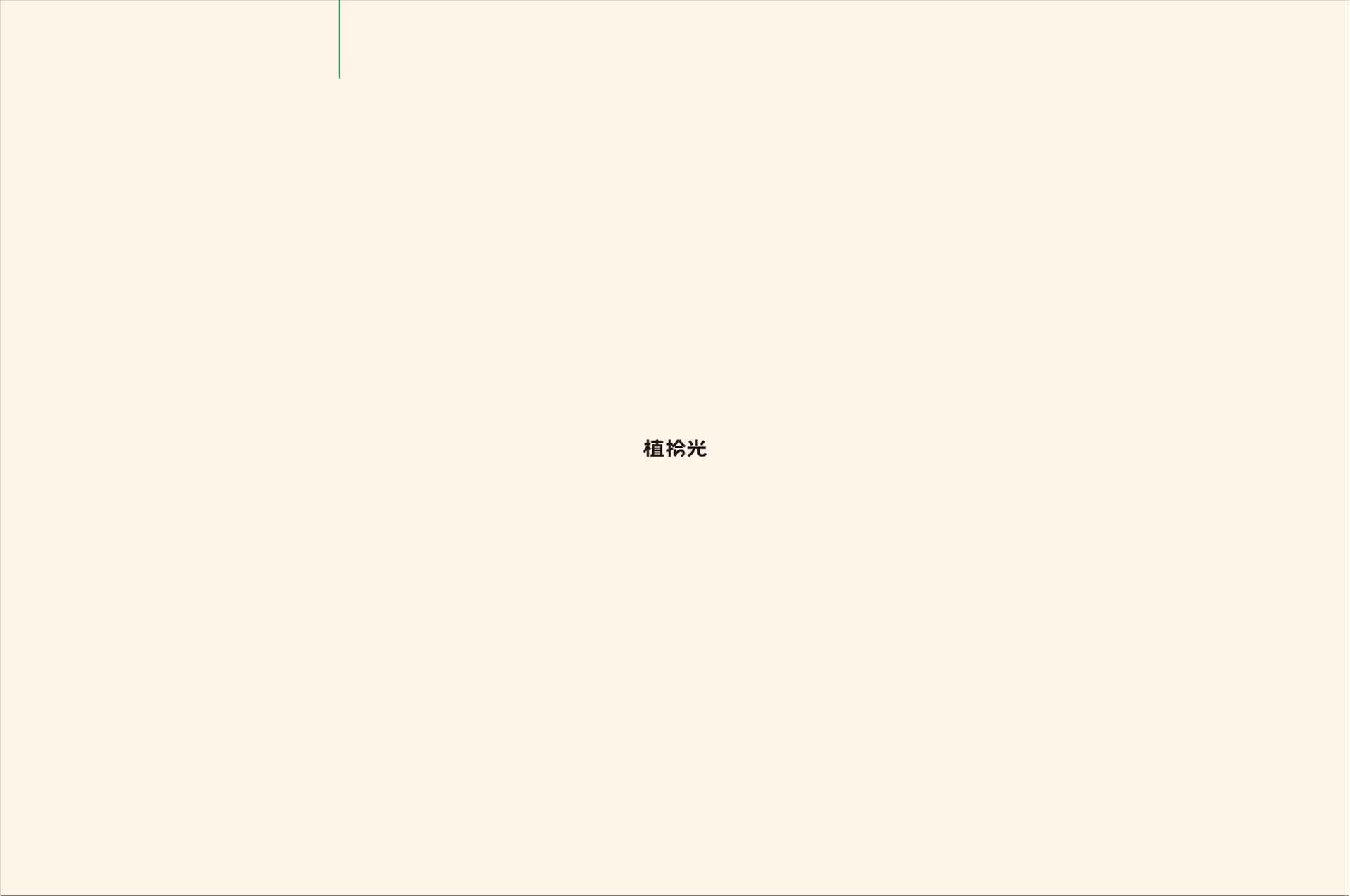 品牌 I 植拾光植物品牌设计-1.gif