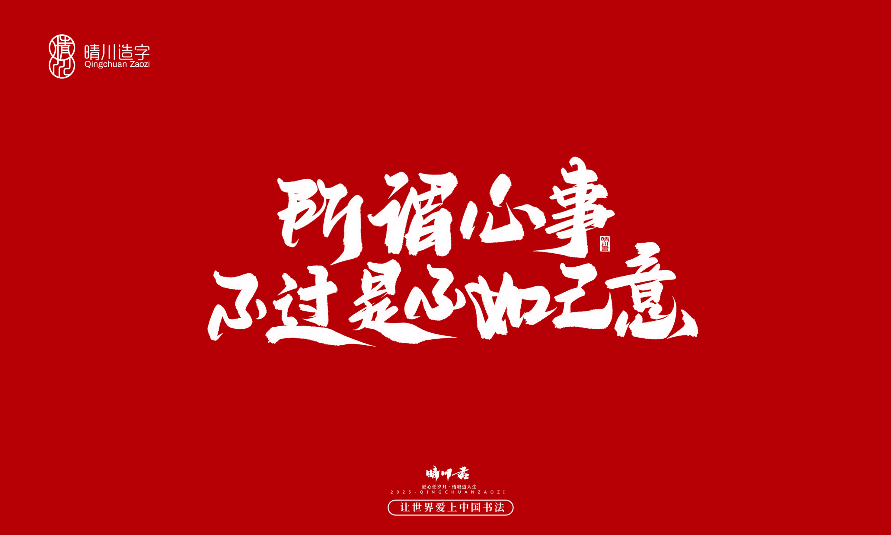 晴川造字-惊艳的文案65.jpg