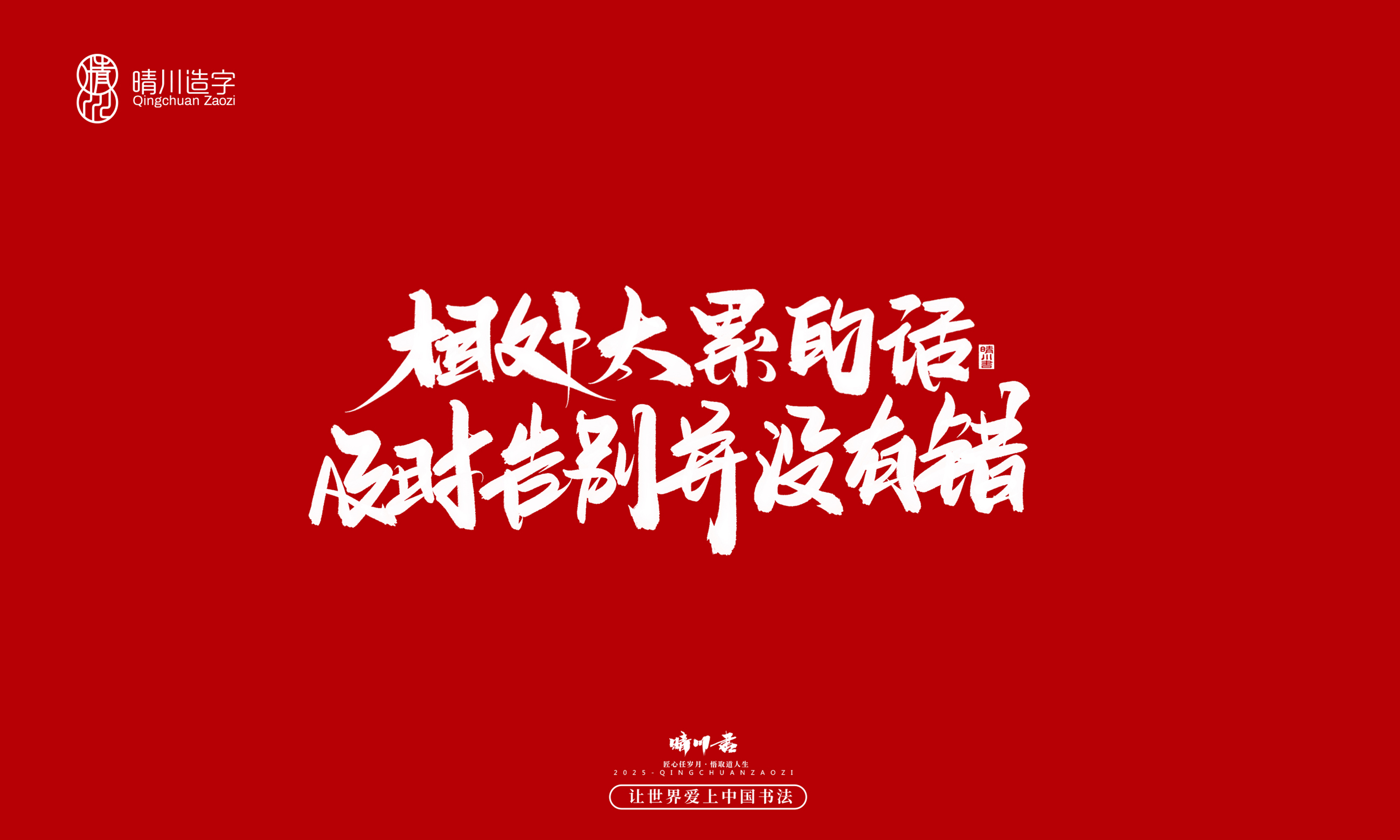 晴川造字-惊艳的文案71.jpg