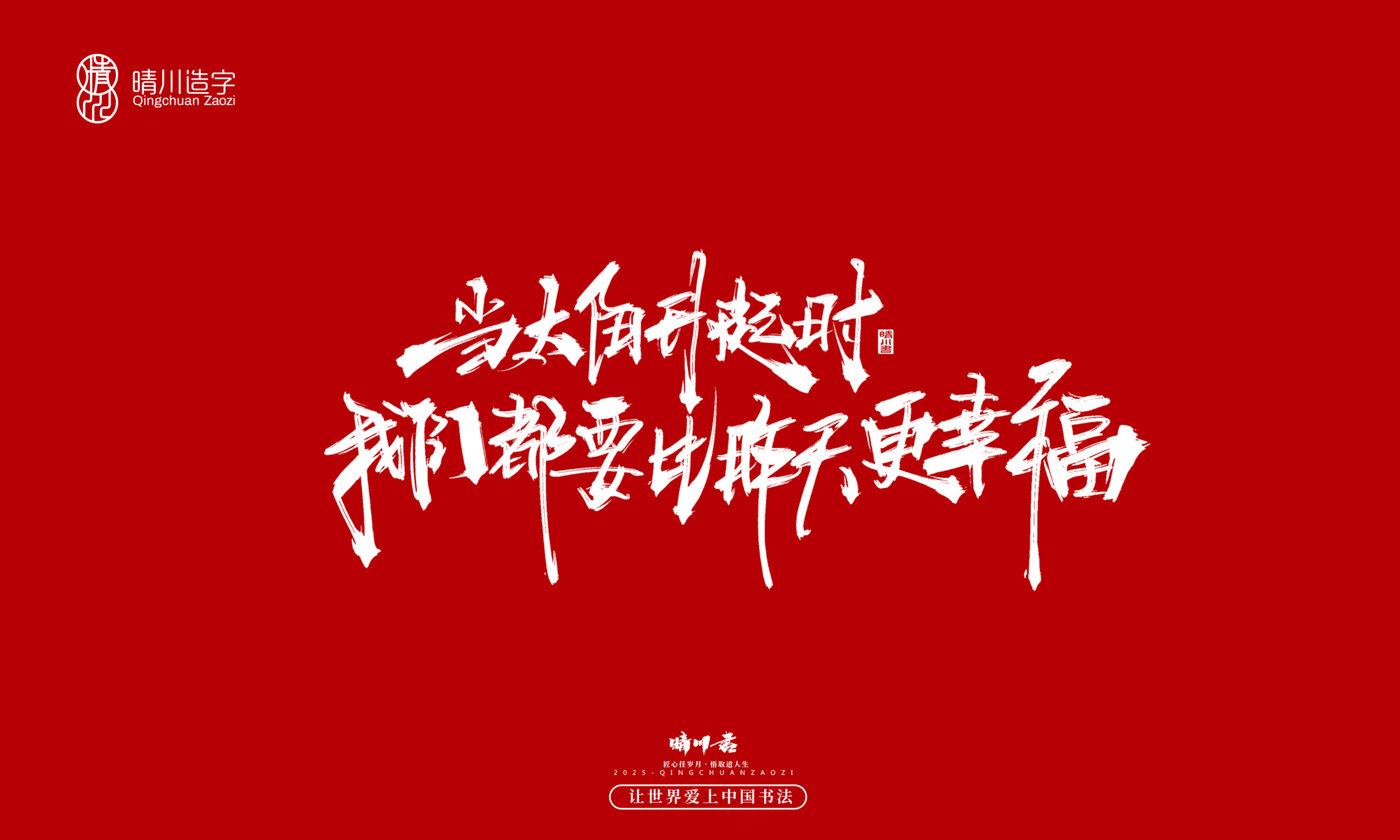 晴川造字-惊艳的文案84.jpg