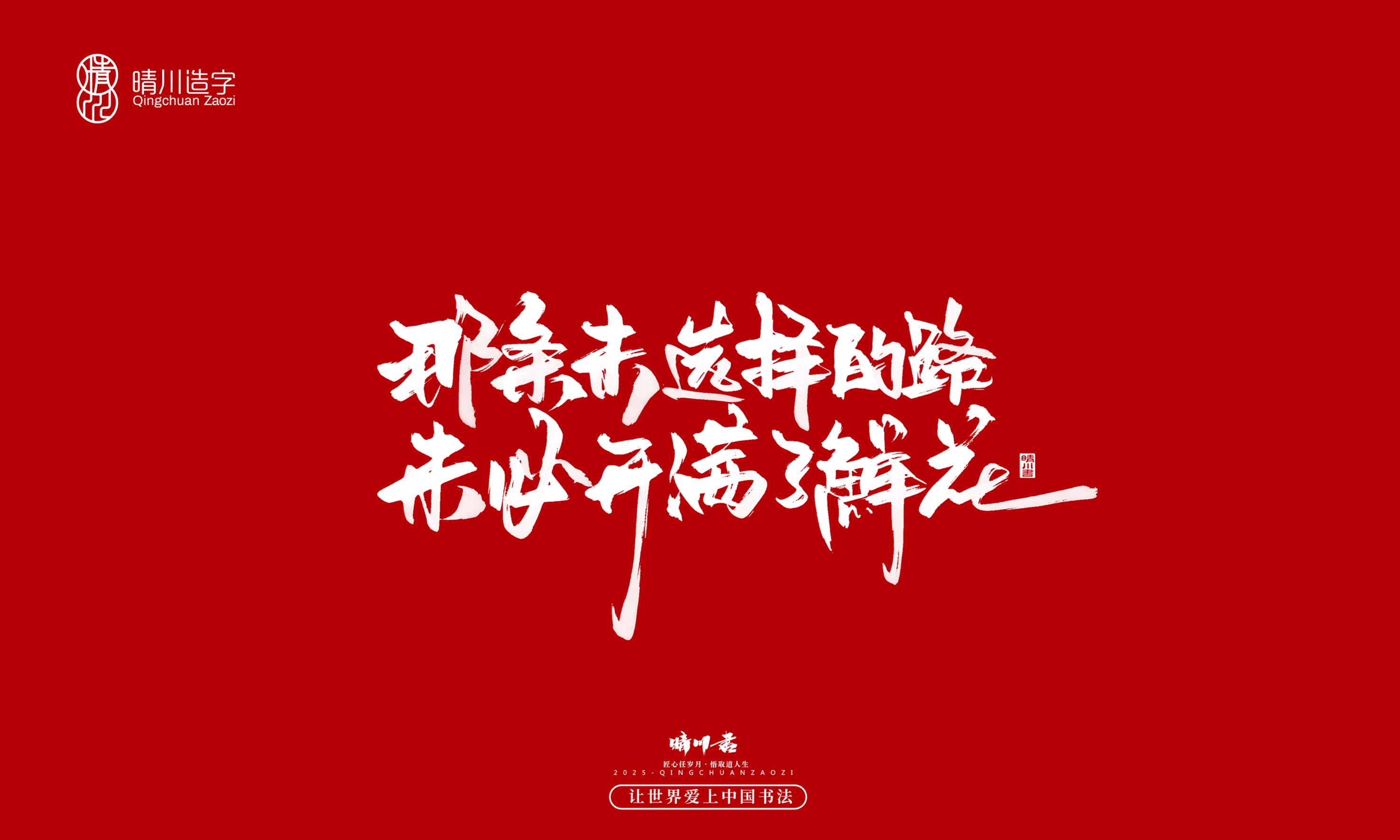 晴川造字-惊艳的文案44.jpg