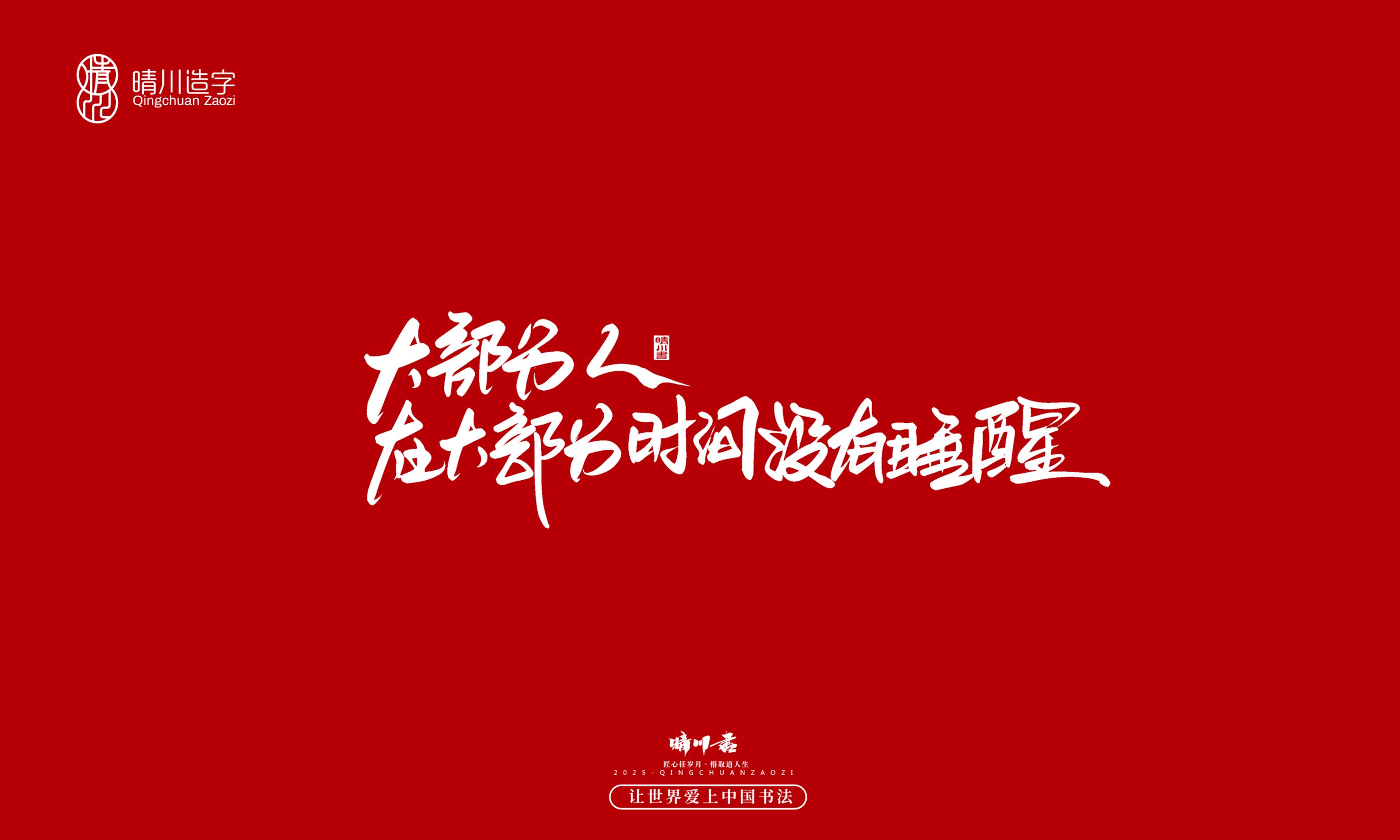 晴川造字-惊艳的文案48.jpg
