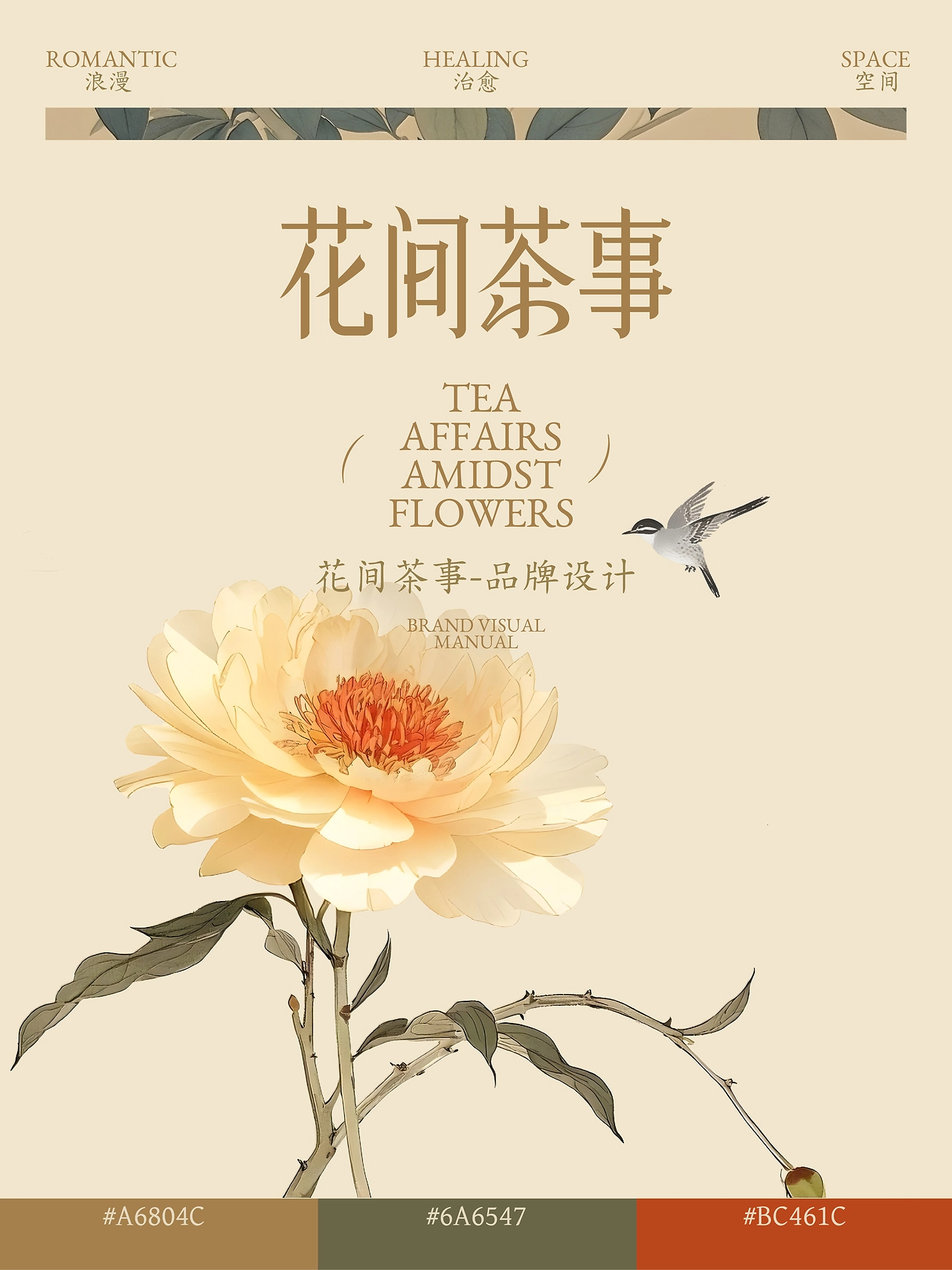 花间茶事品牌设计  三条刷子_Design-01.jpg