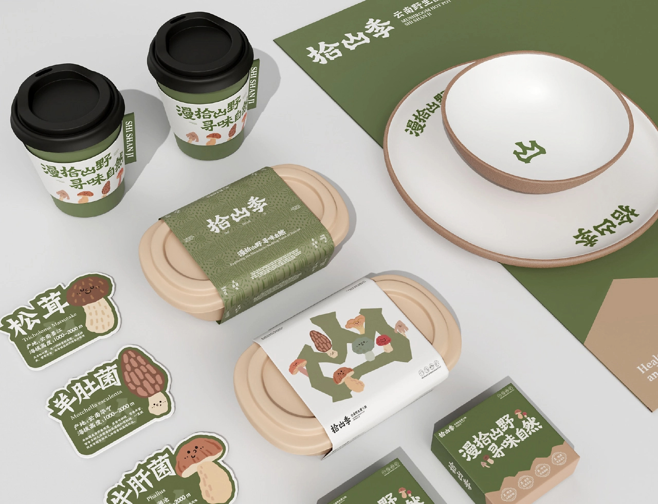 拾山季  云南野生菌火锅品牌全案设计-02.jpg