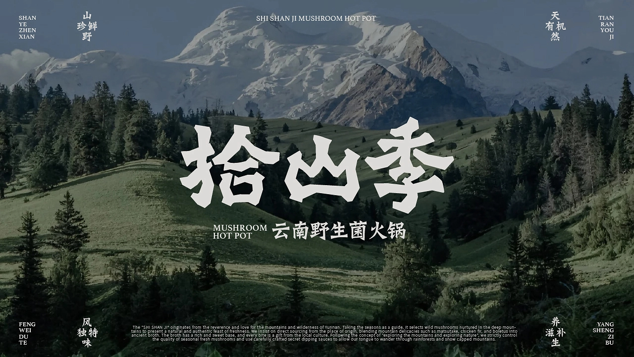 拾山季  云南野生菌火锅品牌全案设计-01.jpg