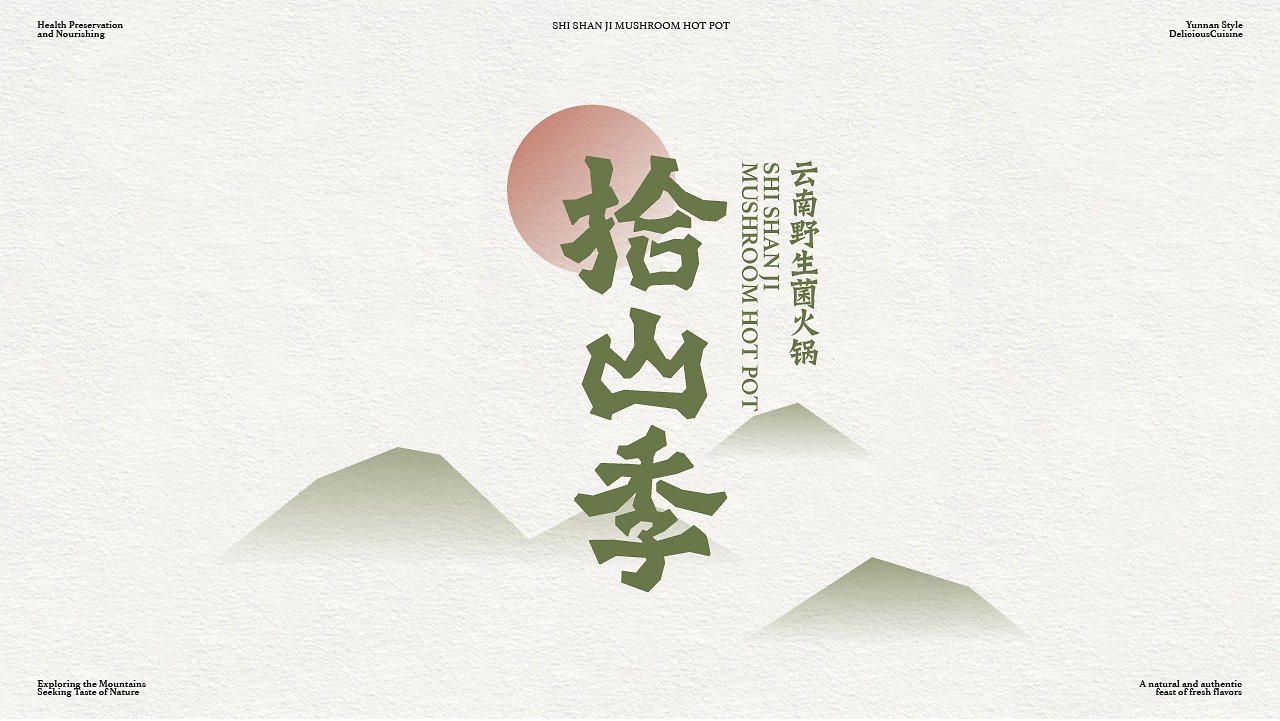 拾山季  云南野生菌火锅品牌全案设计-06.jpg