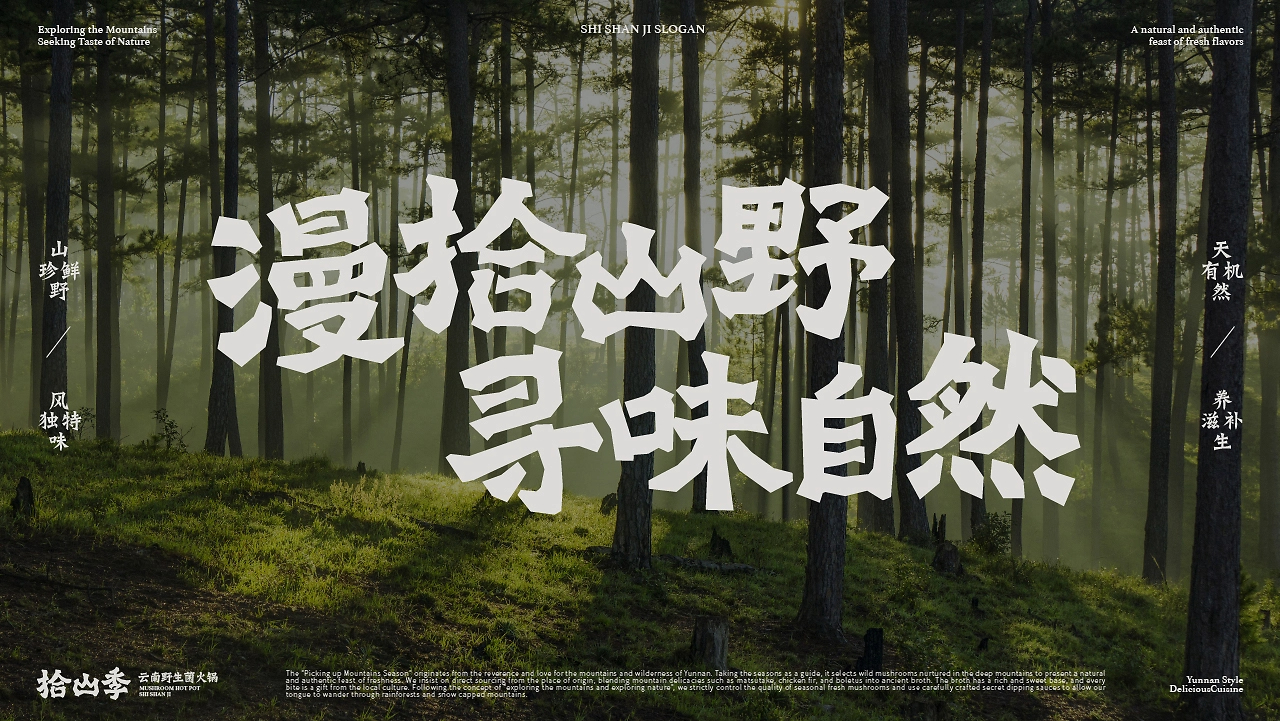 拾山季  云南野生菌火锅品牌全案设计-09.jpg