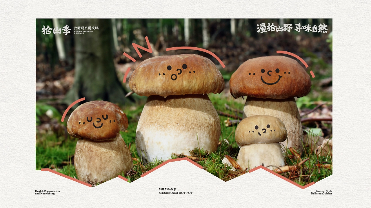 拾山季  云南野生菌火锅品牌全案设计-16.jpg