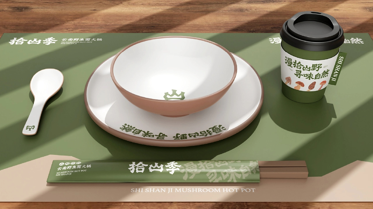 拾山季  云南野生菌火锅品牌全案设计-18.jpg
