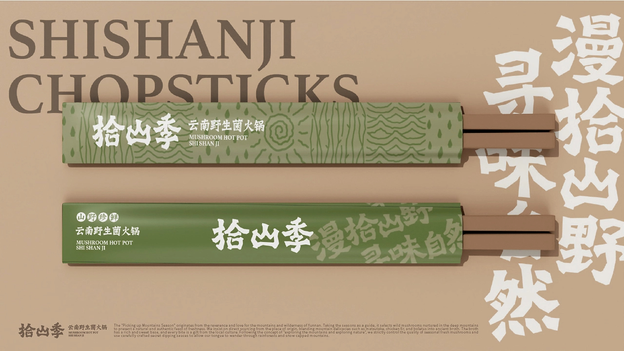 拾山季  云南野生菌火锅品牌全案设计-21.jpg