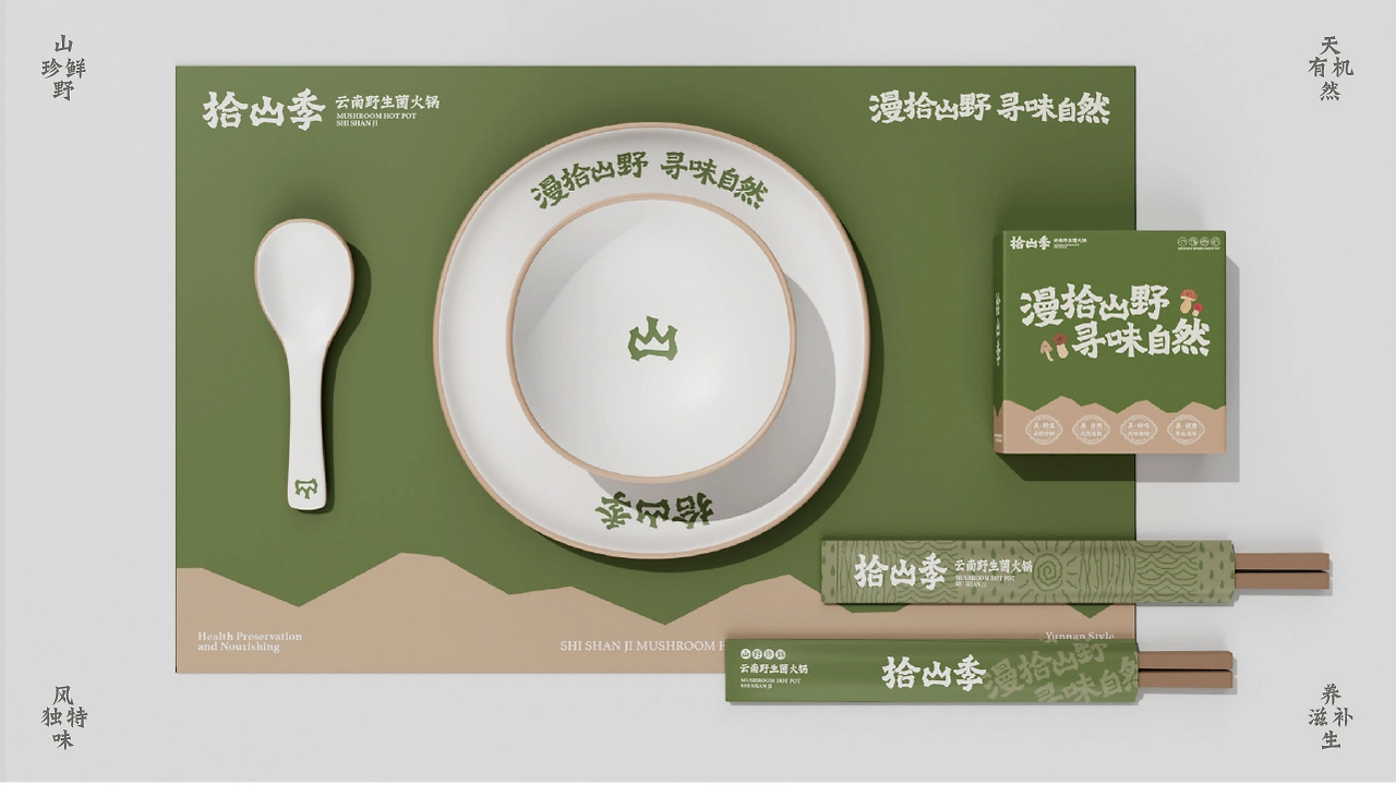 拾山季  云南野生菌火锅品牌全案设计-19.jpg