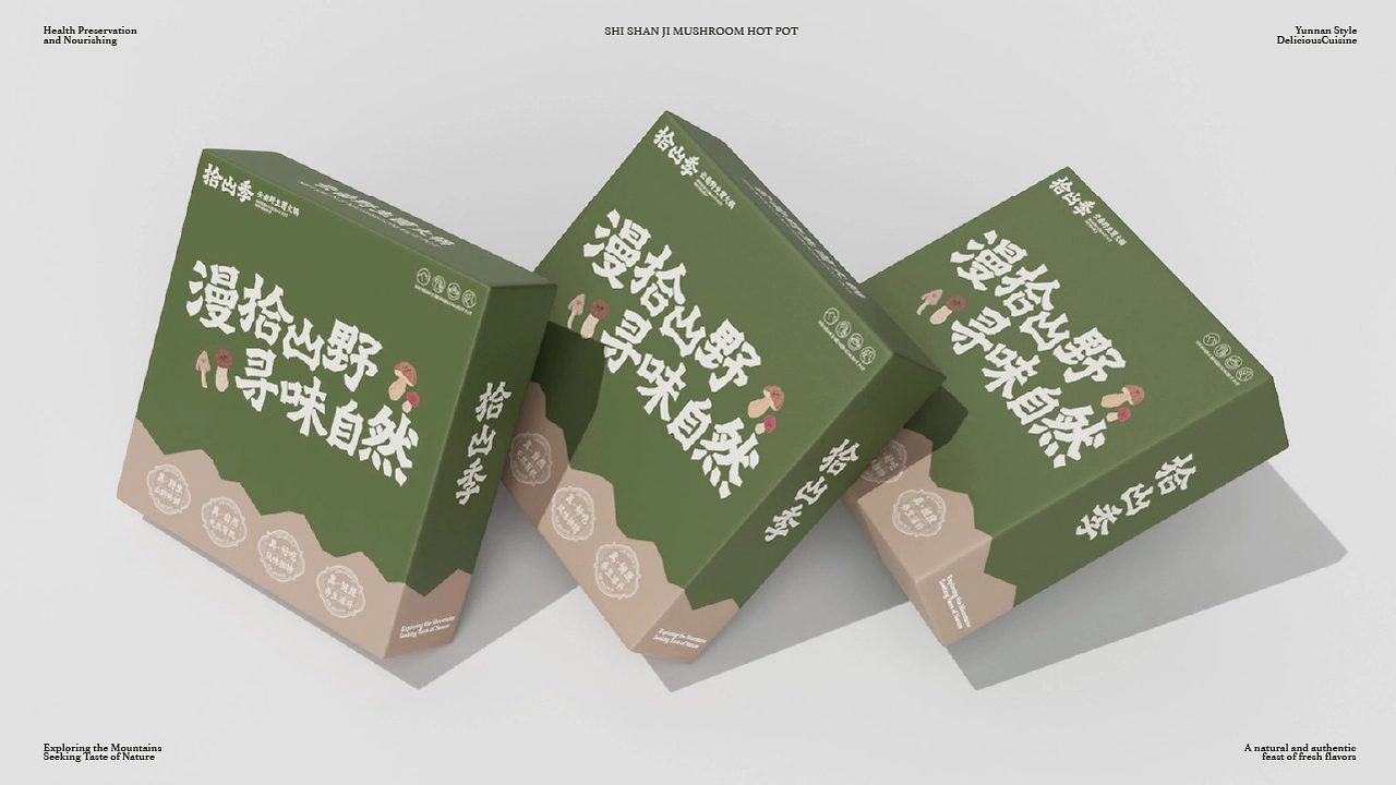 拾山季  云南野生菌火锅品牌全案设计-20.jpg