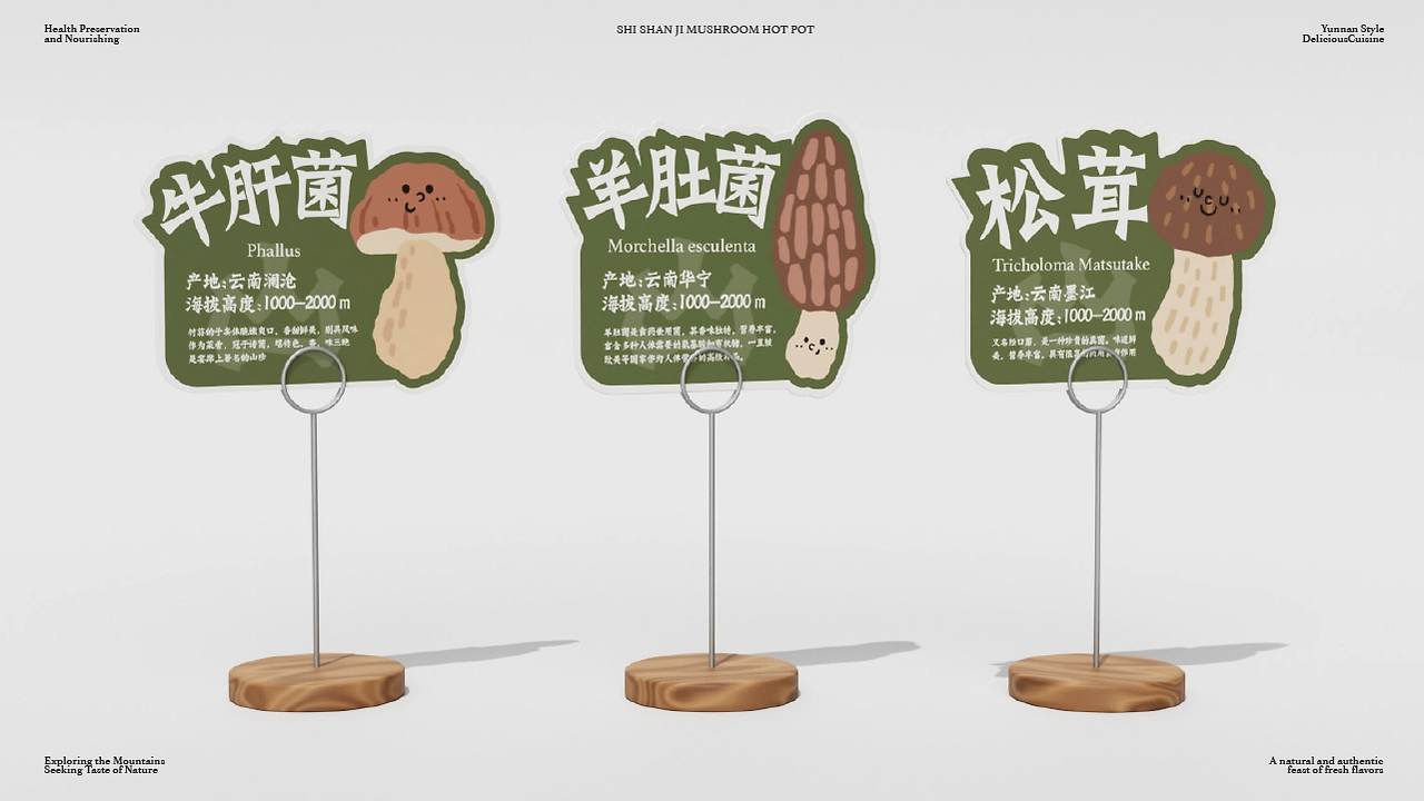 拾山季  云南野生菌火锅品牌全案设计-25.jpg
