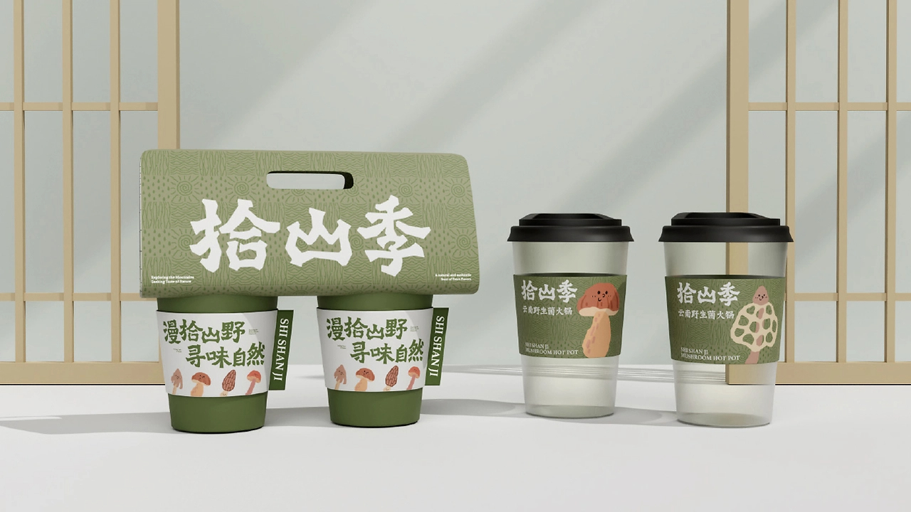 拾山季  云南野生菌火锅品牌全案设计-27.jpg