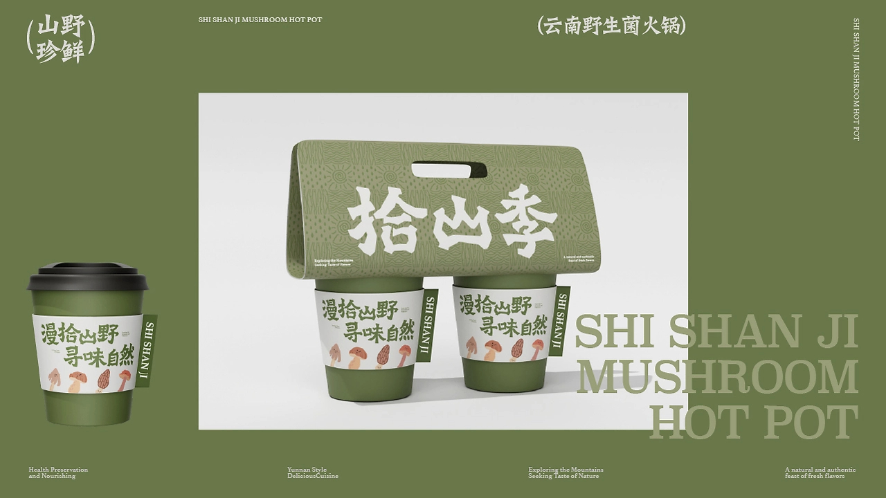 拾山季  云南野生菌火锅品牌全案设计-26.jpg