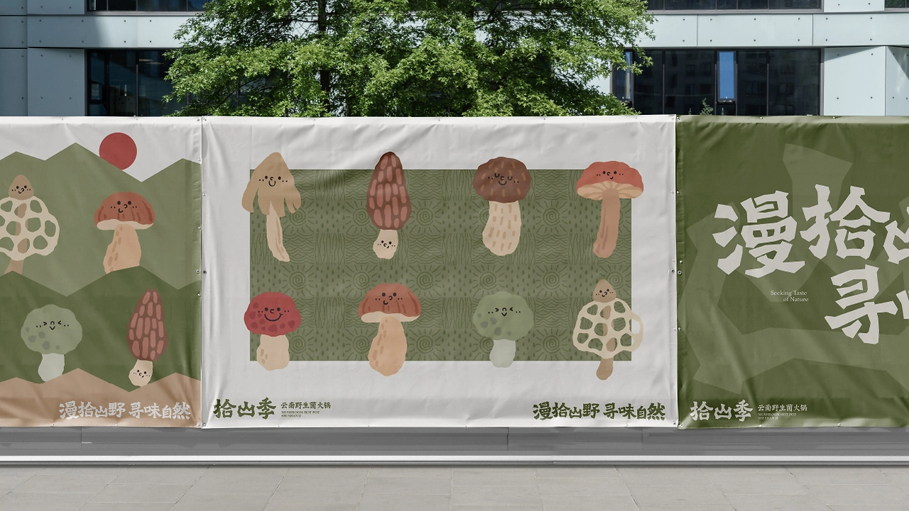 拾山季  云南野生菌火锅品牌全案设计-29.jpg