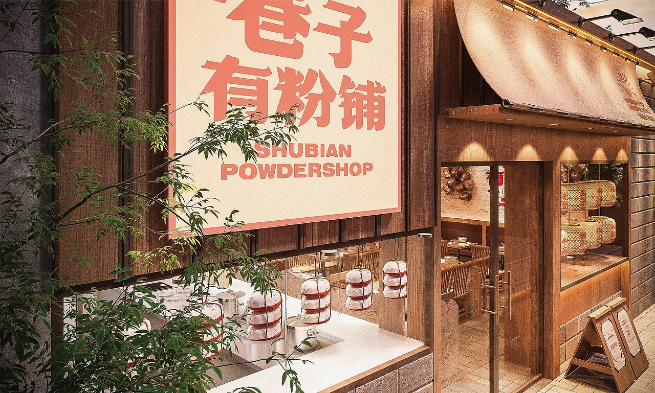 大茶饭-招牌巷子粉铺-18.jpg