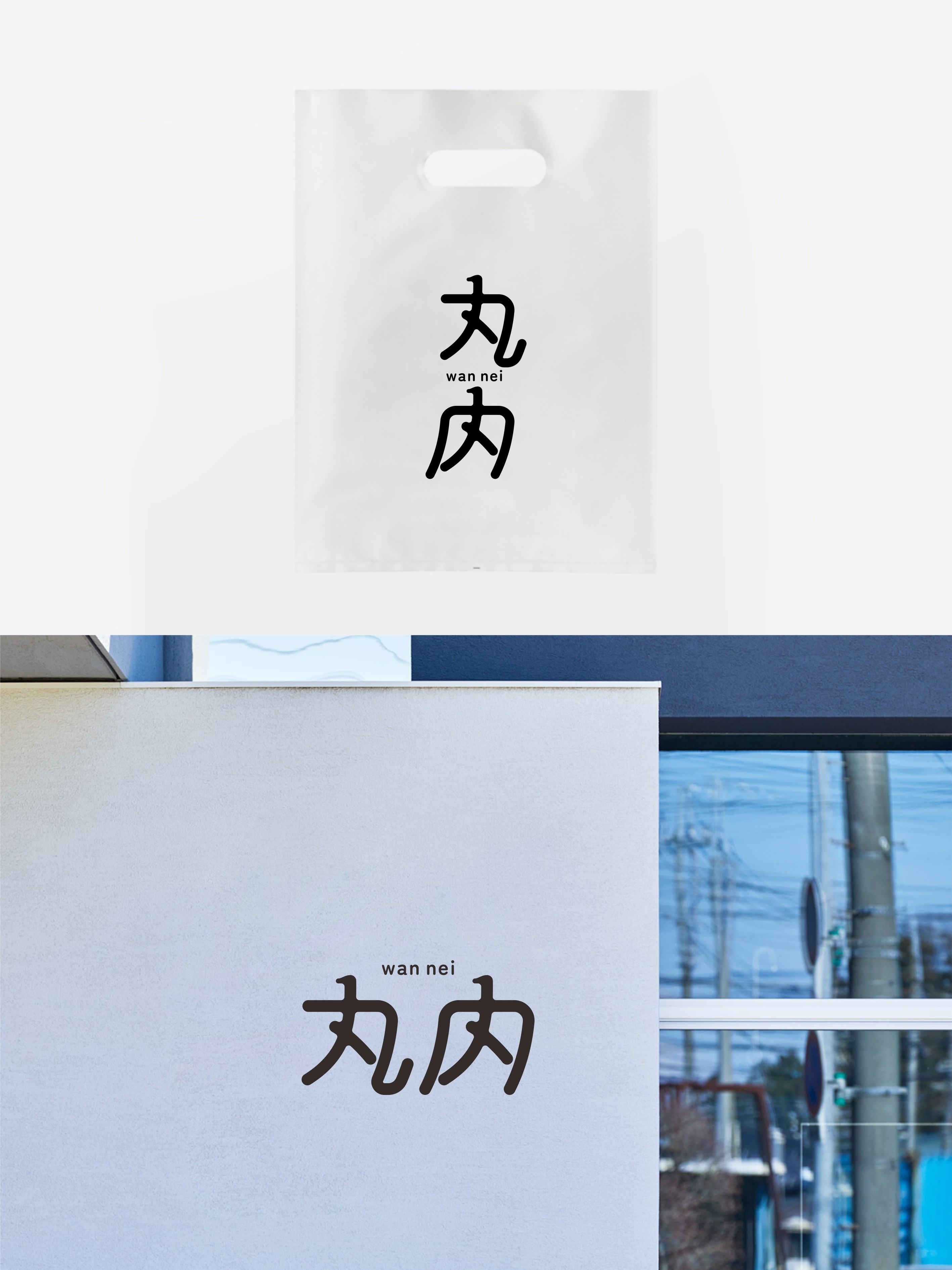 2-丸内-3.jpg