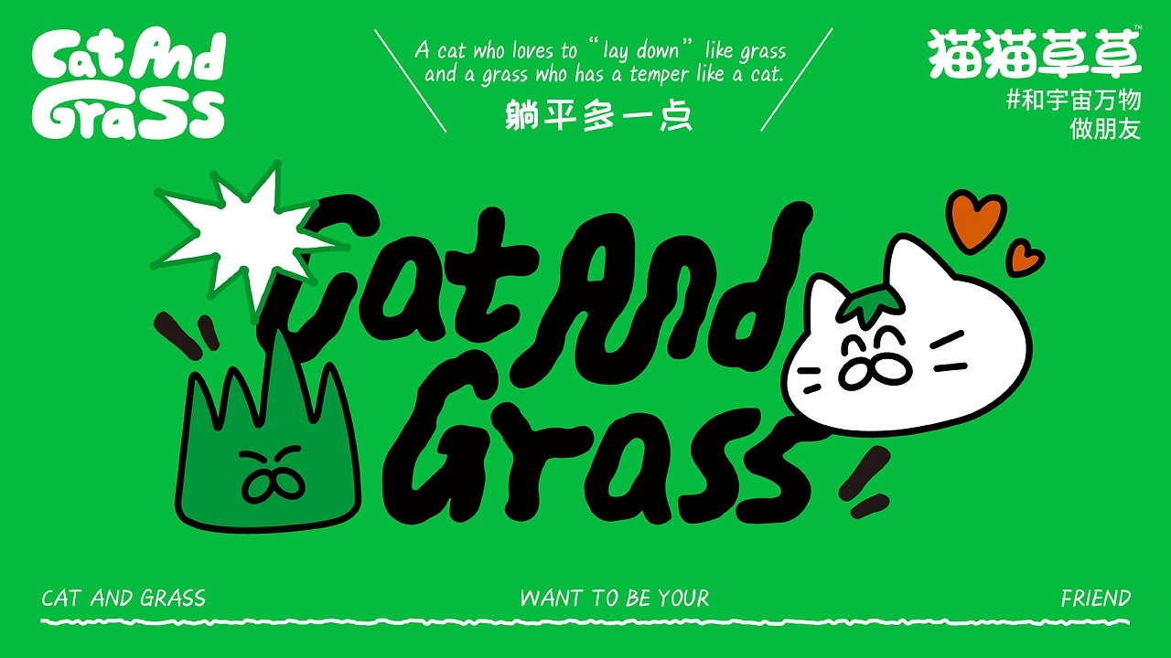 和“猫猫草草”一起，拥抱忙碌世界中最小单位的旷野-01.jpg