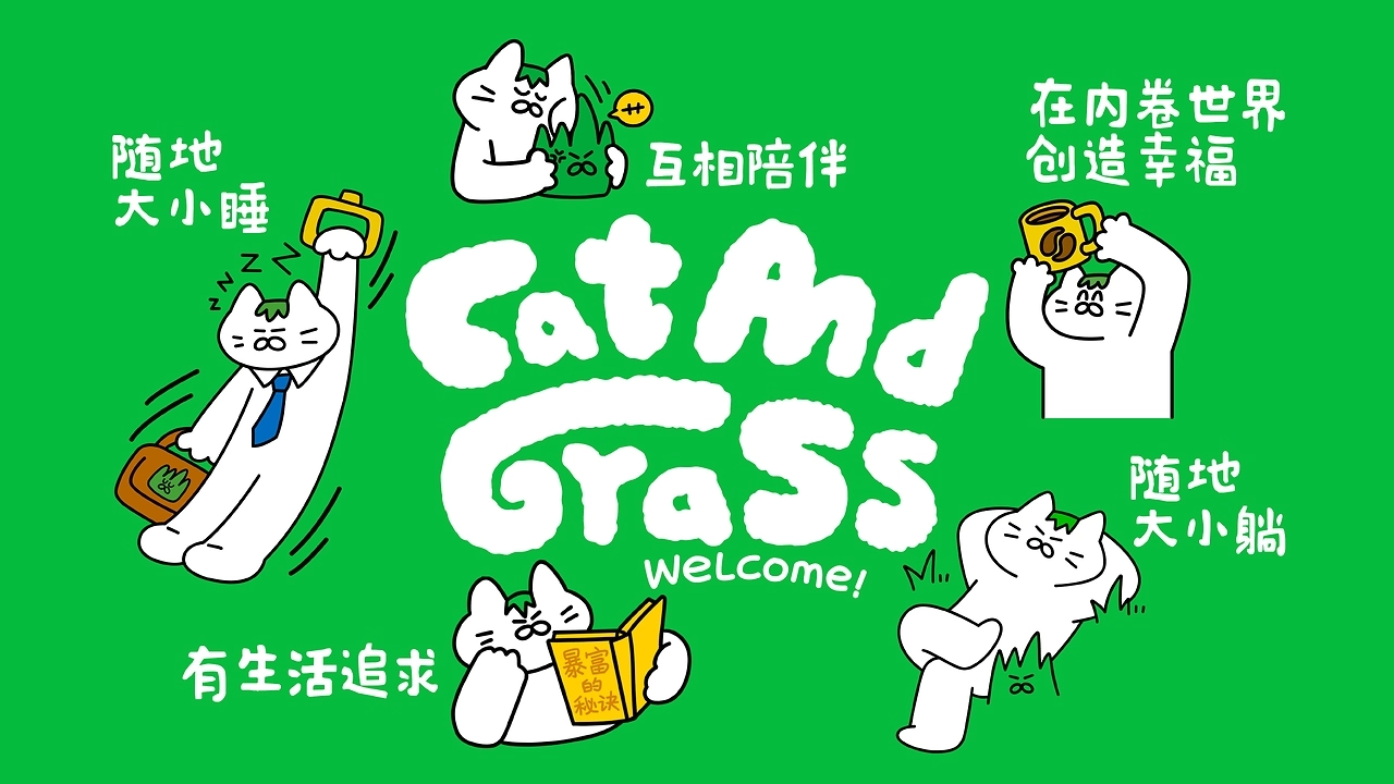 和“猫猫草草”一起，拥抱忙碌世界中最小单位的旷野-11.jpg