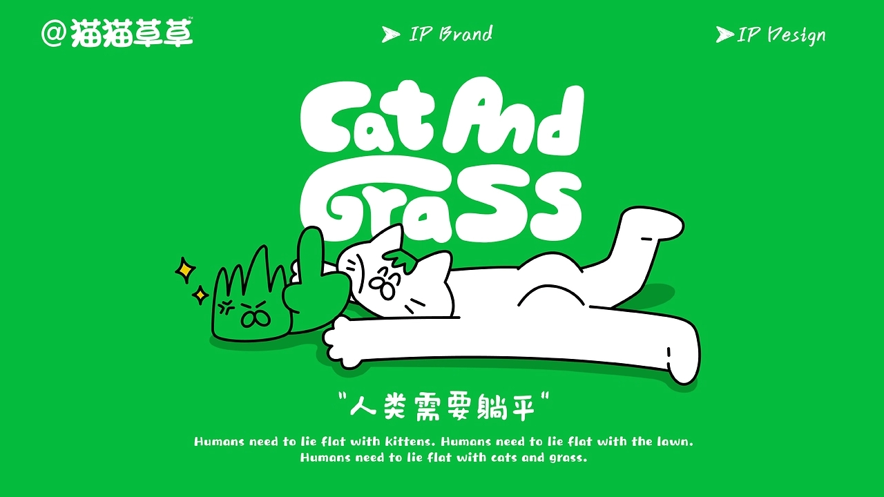 和“猫猫草草”一起，拥抱忙碌世界中最小单位的旷野-14.jpg
