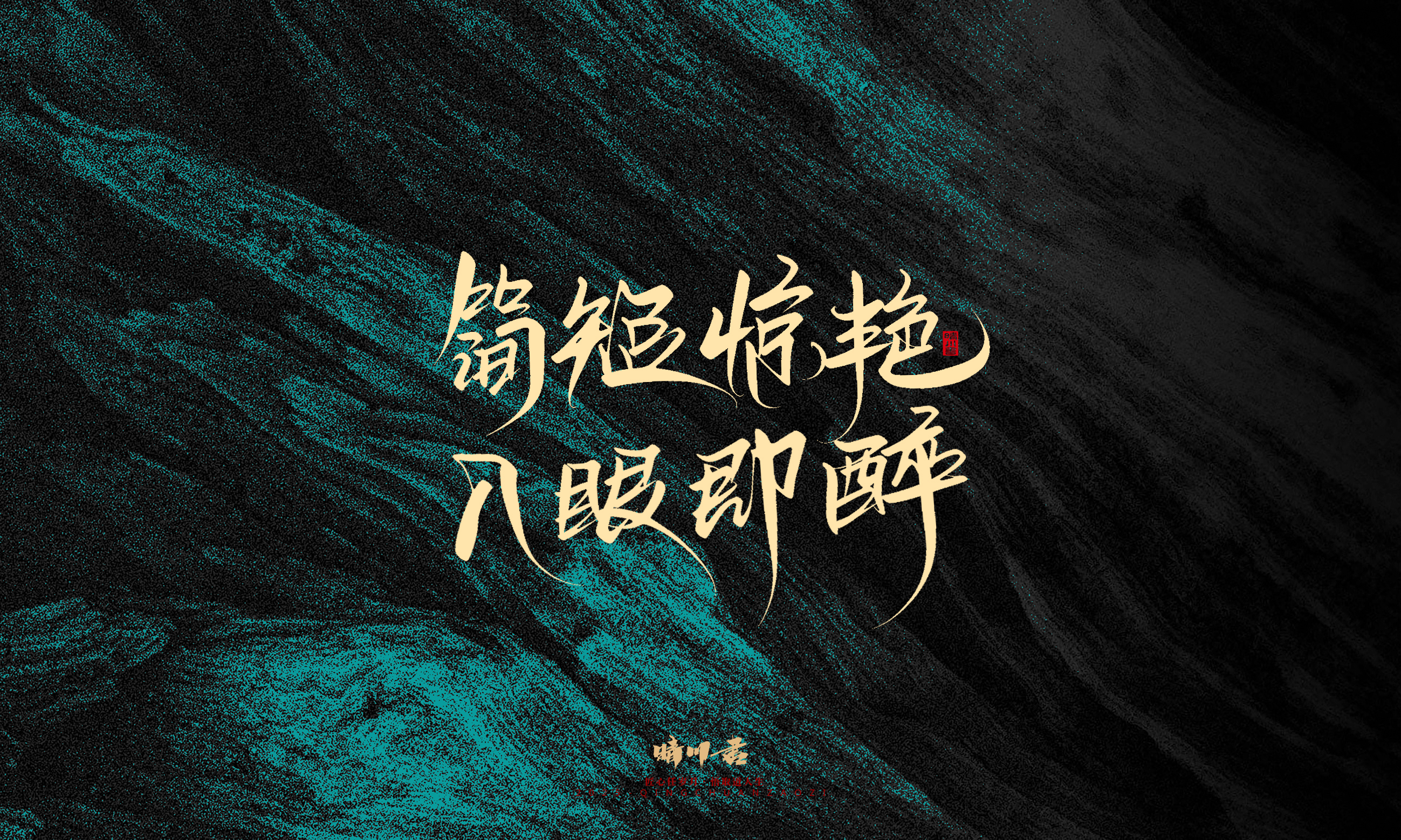 简短惊艳1.jpg