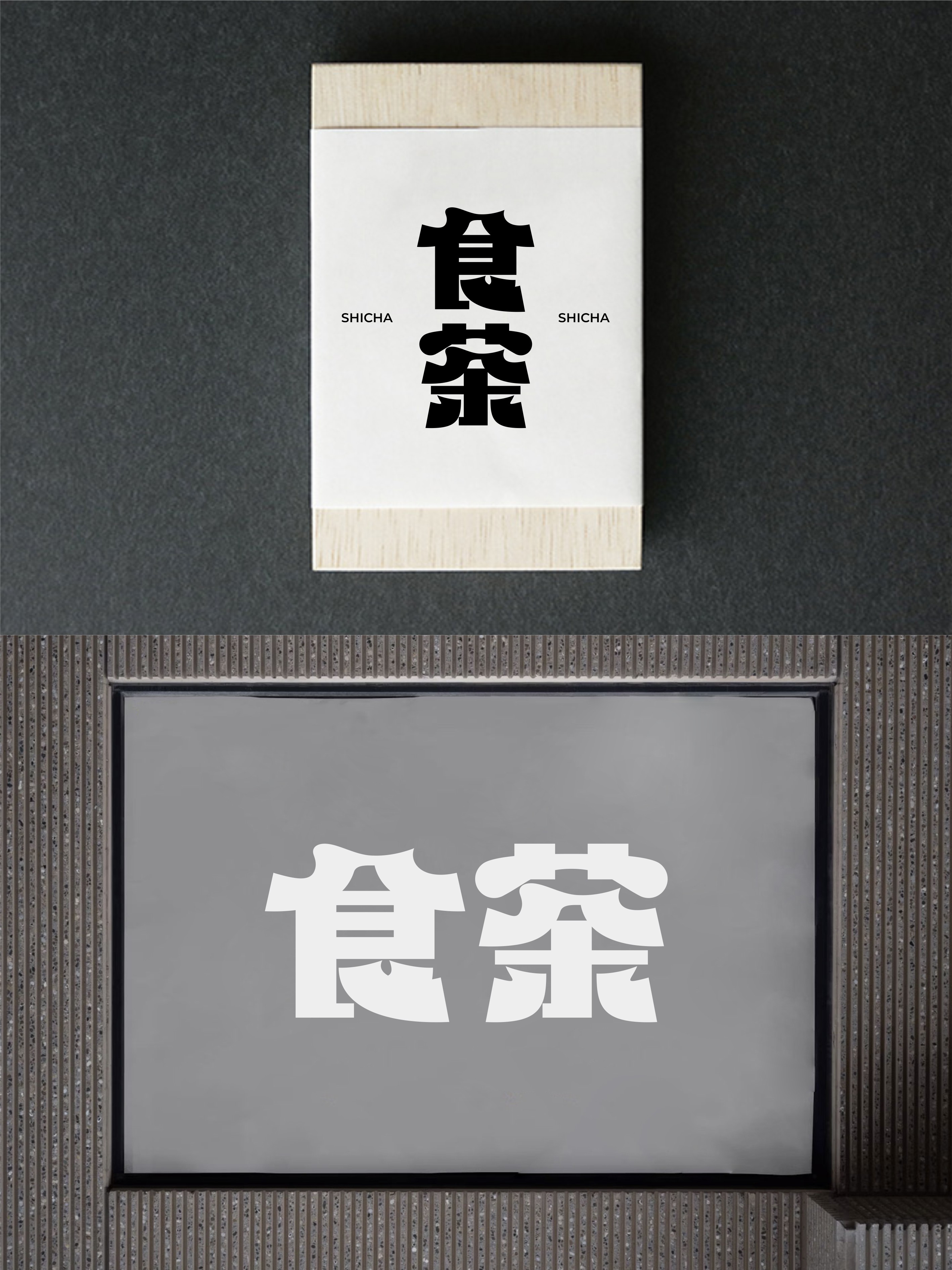 22-食茶-3.jpg