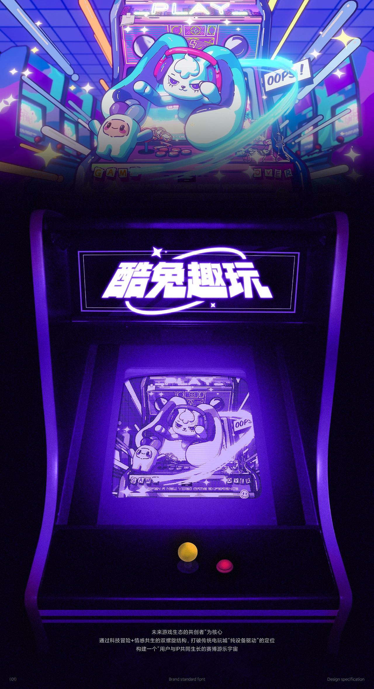 酷兔趣玩  电玩城IP  赛博游乐新纪元-01.jpg
