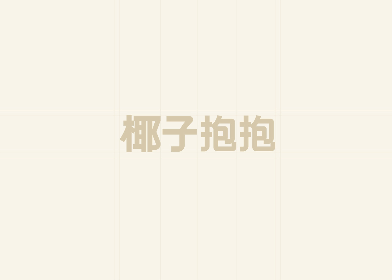 椰子抱抱品牌设计-02.jpg