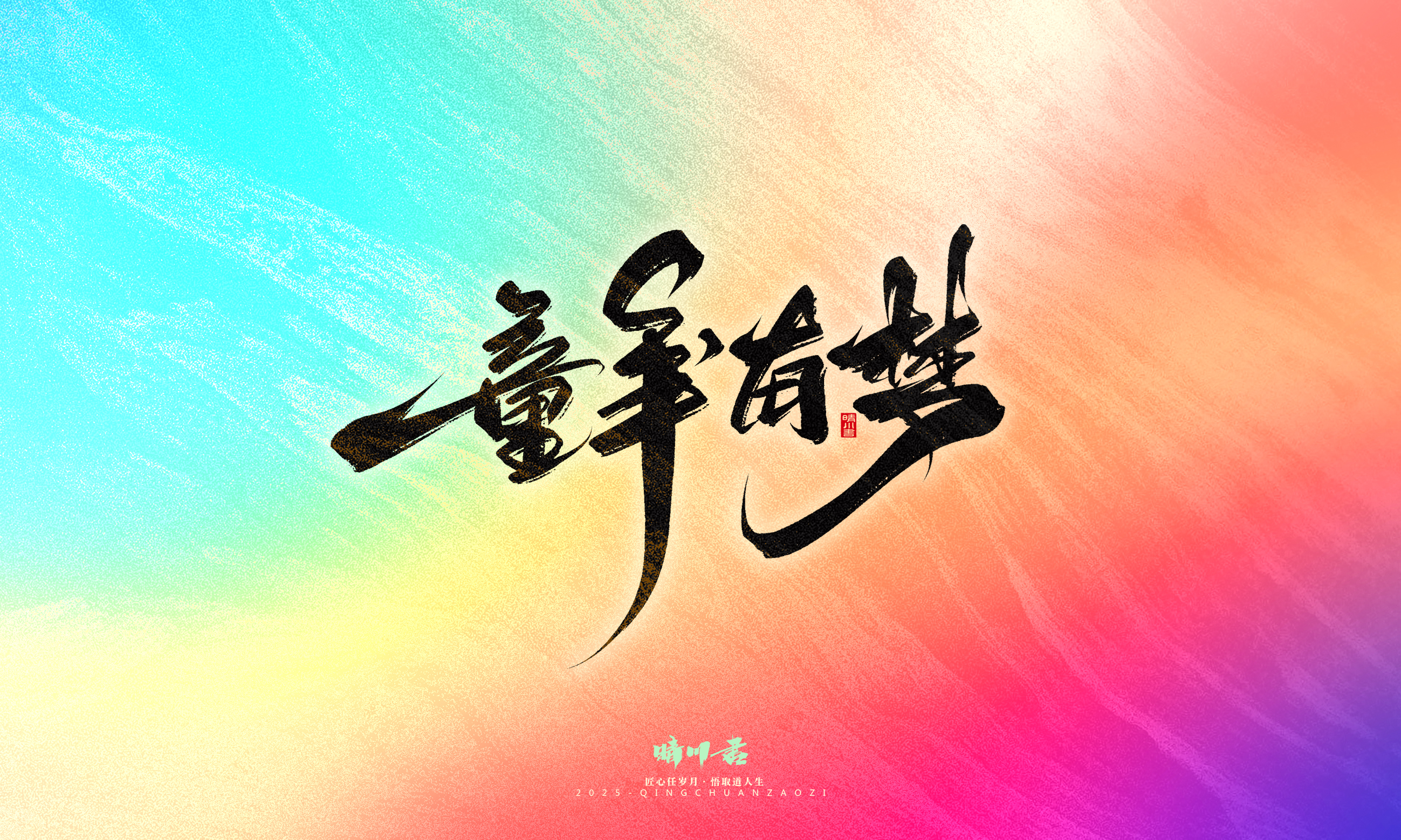 童年有梦1.jpg
