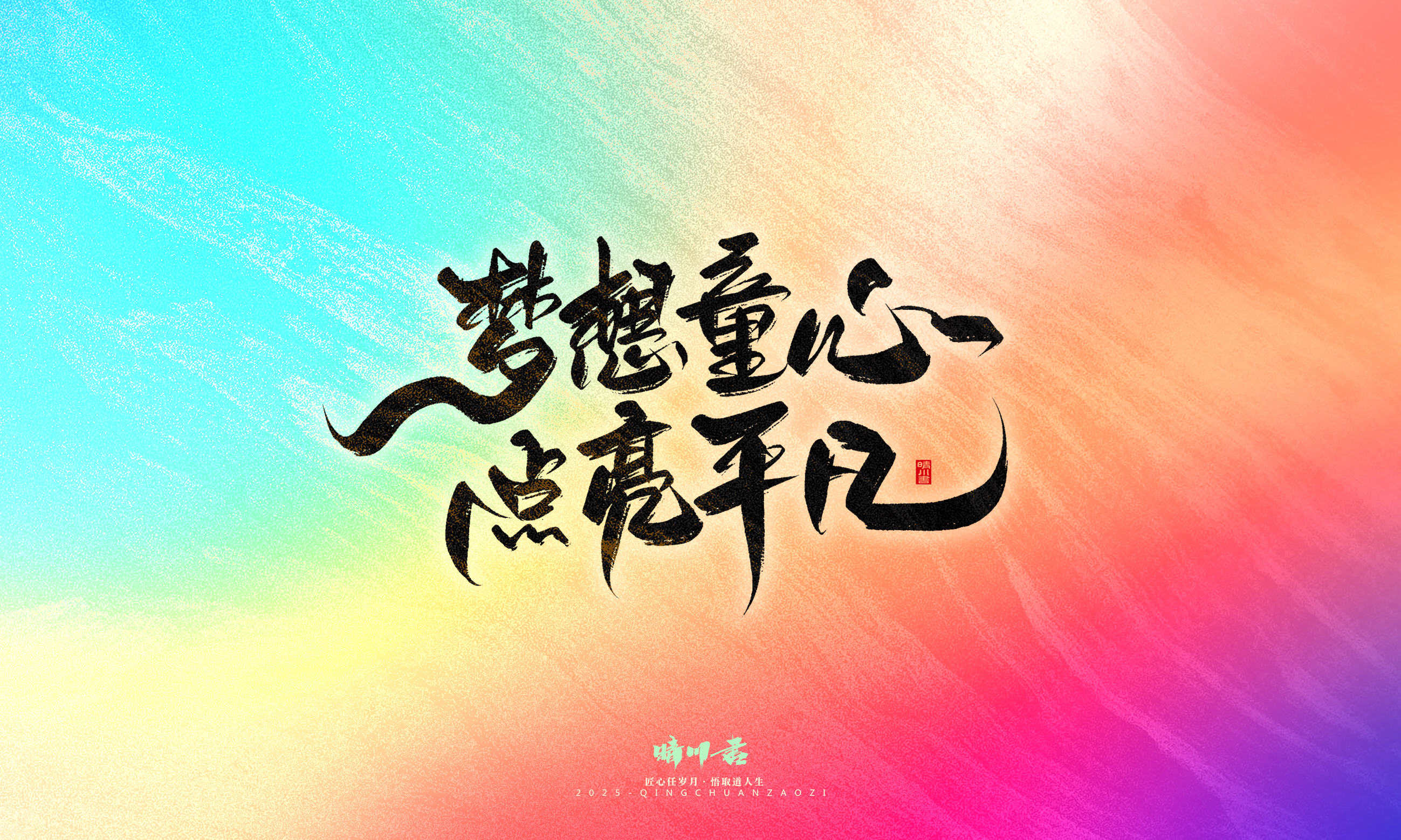 童年有梦7.jpg