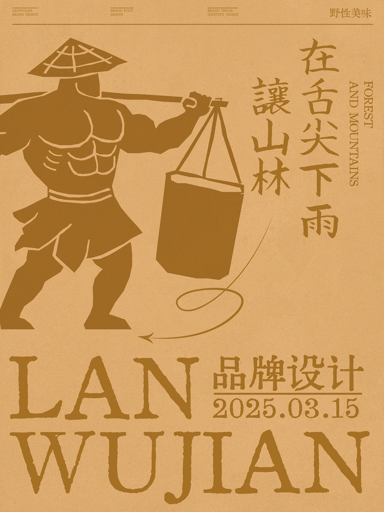AIGC助力品牌设计丨岚物间云南野生菌汤锅品牌VI设计-01.jpg