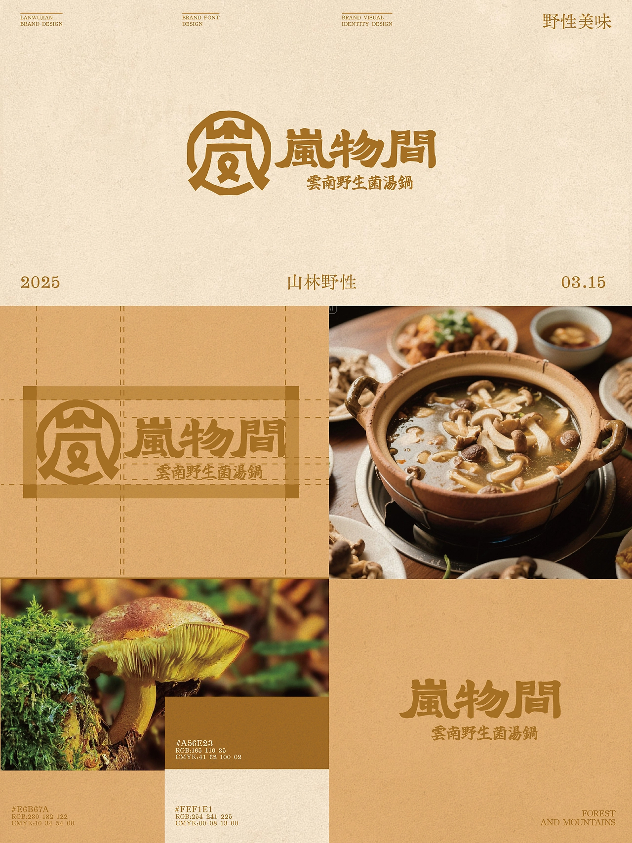 AIGC助力品牌设计丨岚物间云南野生菌汤锅品牌VI设计-02.jpg