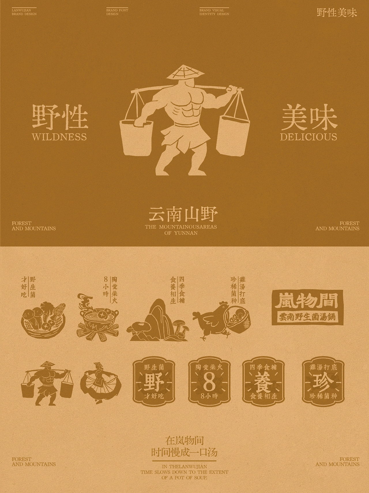 AIGC助力品牌设计丨岚物间云南野生菌汤锅品牌VI设计-03.jpg