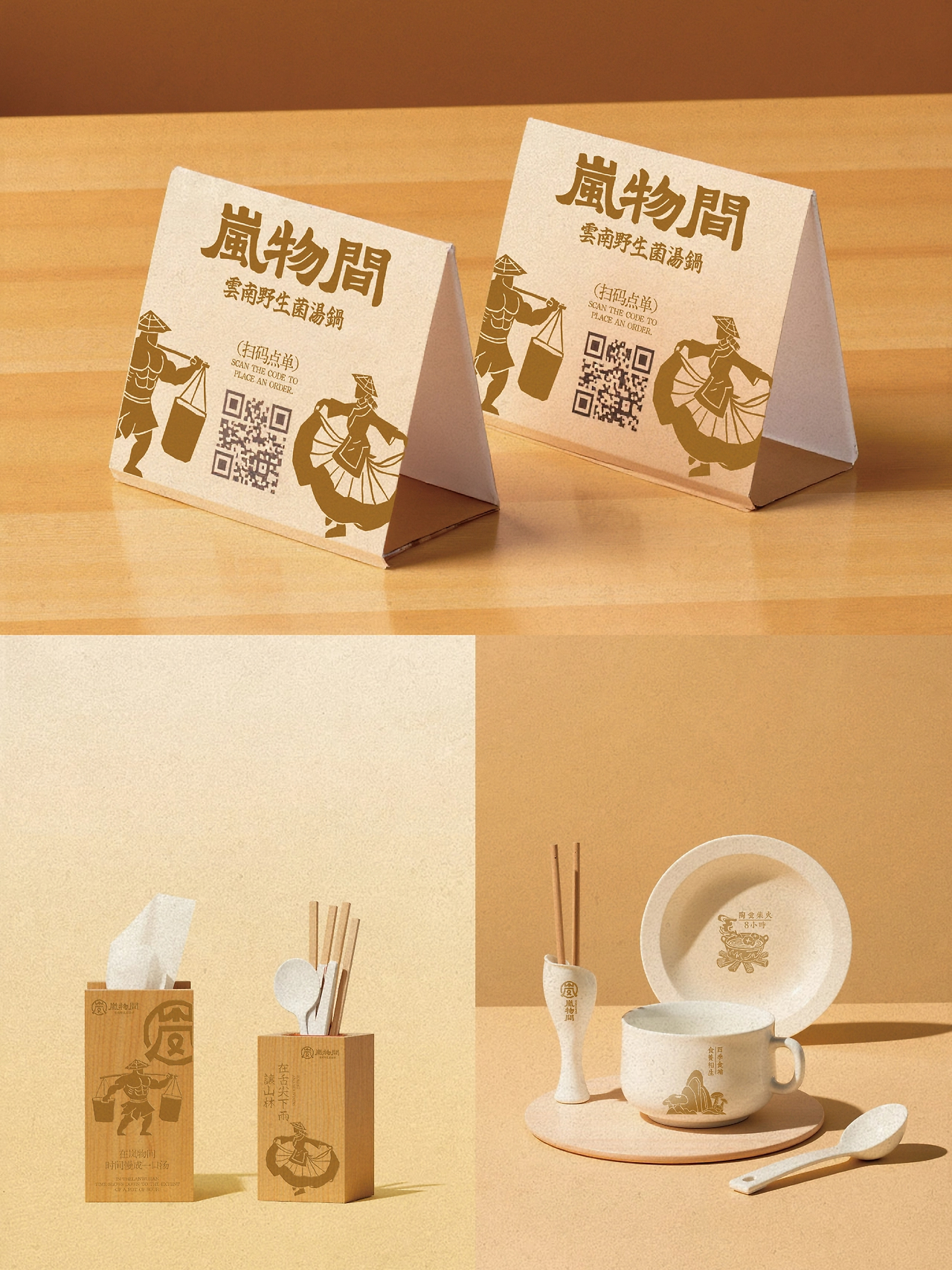 AIGC助力品牌设计丨岚物间云南野生菌汤锅品牌VI设计-06.jpg
