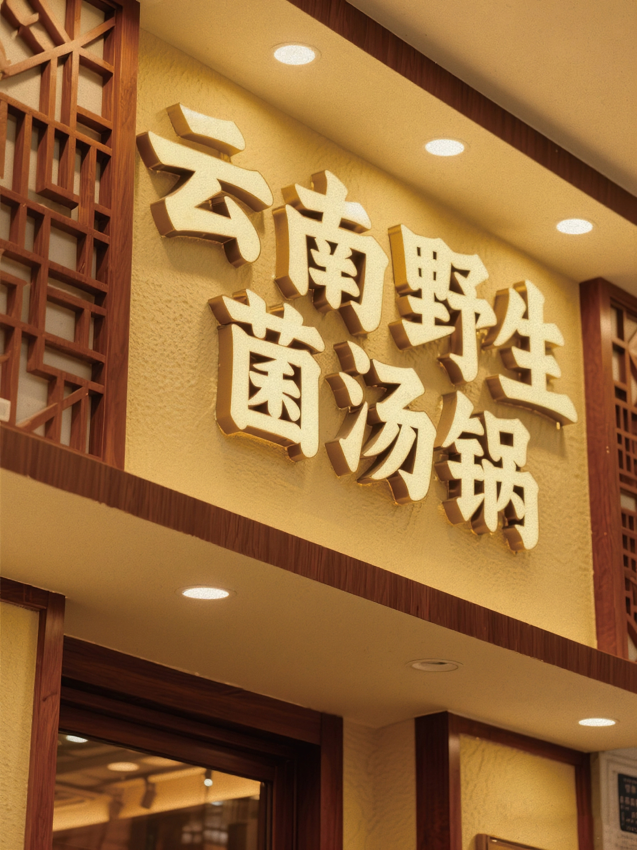 AIGC助力品牌设计丨岚物间云南野生菌汤锅品牌VI设计-13.jpg
