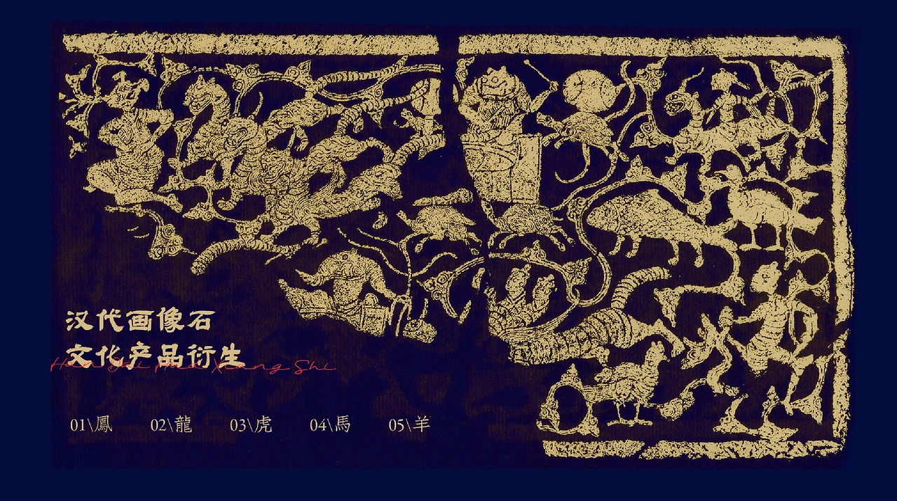 【文创产品】汉画像是神兽系列-01.jpg
