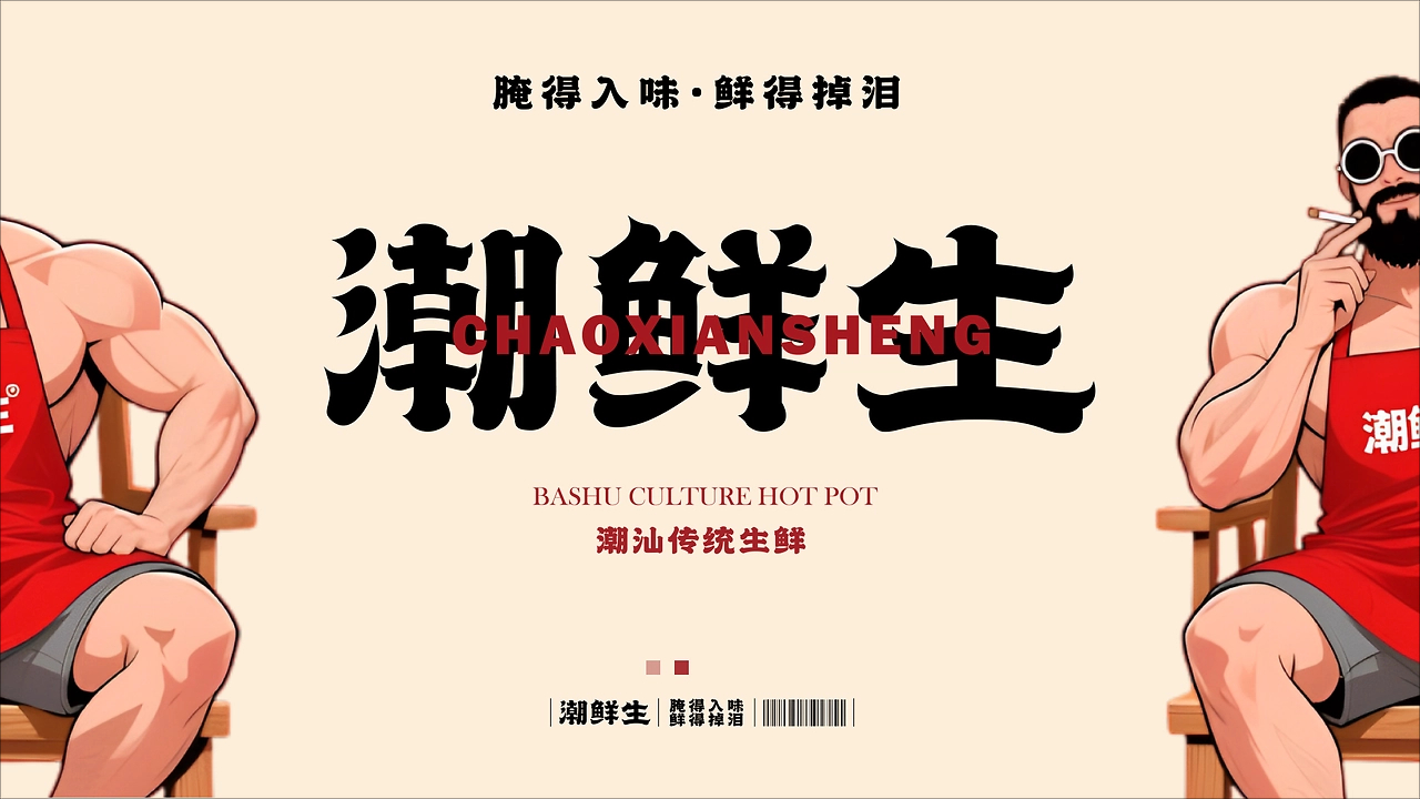 潮汕传统生腌-品牌项目-视觉设计-IP延展-01.jpg
